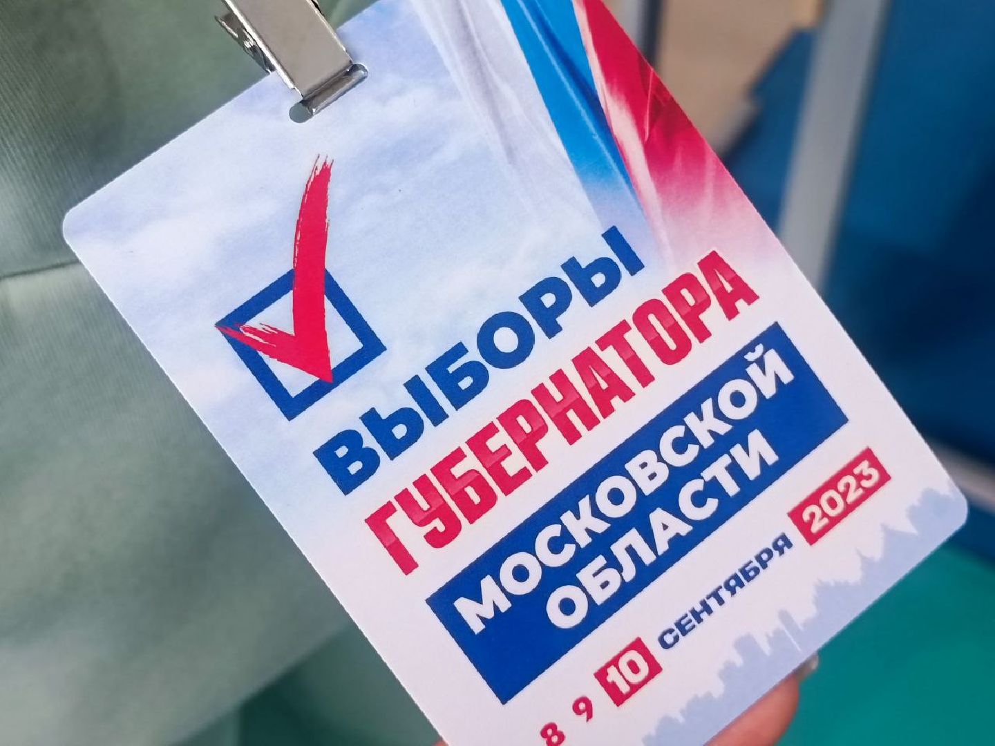 ПодмосковьеВыбирает2023, ЕДГ2023, Можайск, Можайский городской округ, Подмосковье, выборы, губернатор, Совет депутатов, жители, избиратели