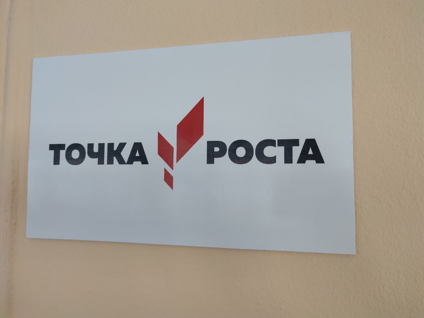 #точкароста, #талдомскийокруг, #химия, #запрудненскаягимназия, #физика, #биология