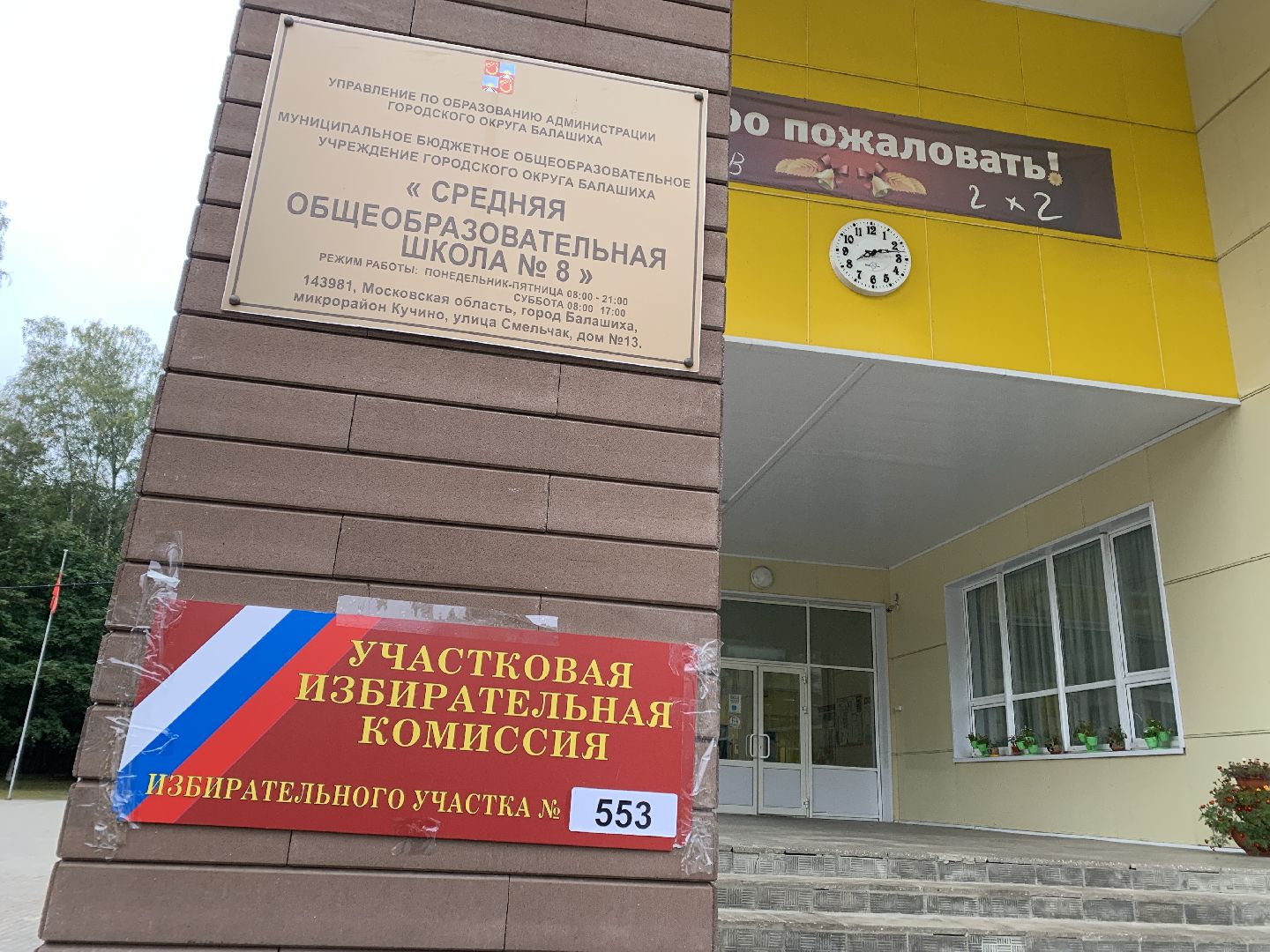 Балашиха, Подмосковье, выборы 2023, выборы губернатора московской области,