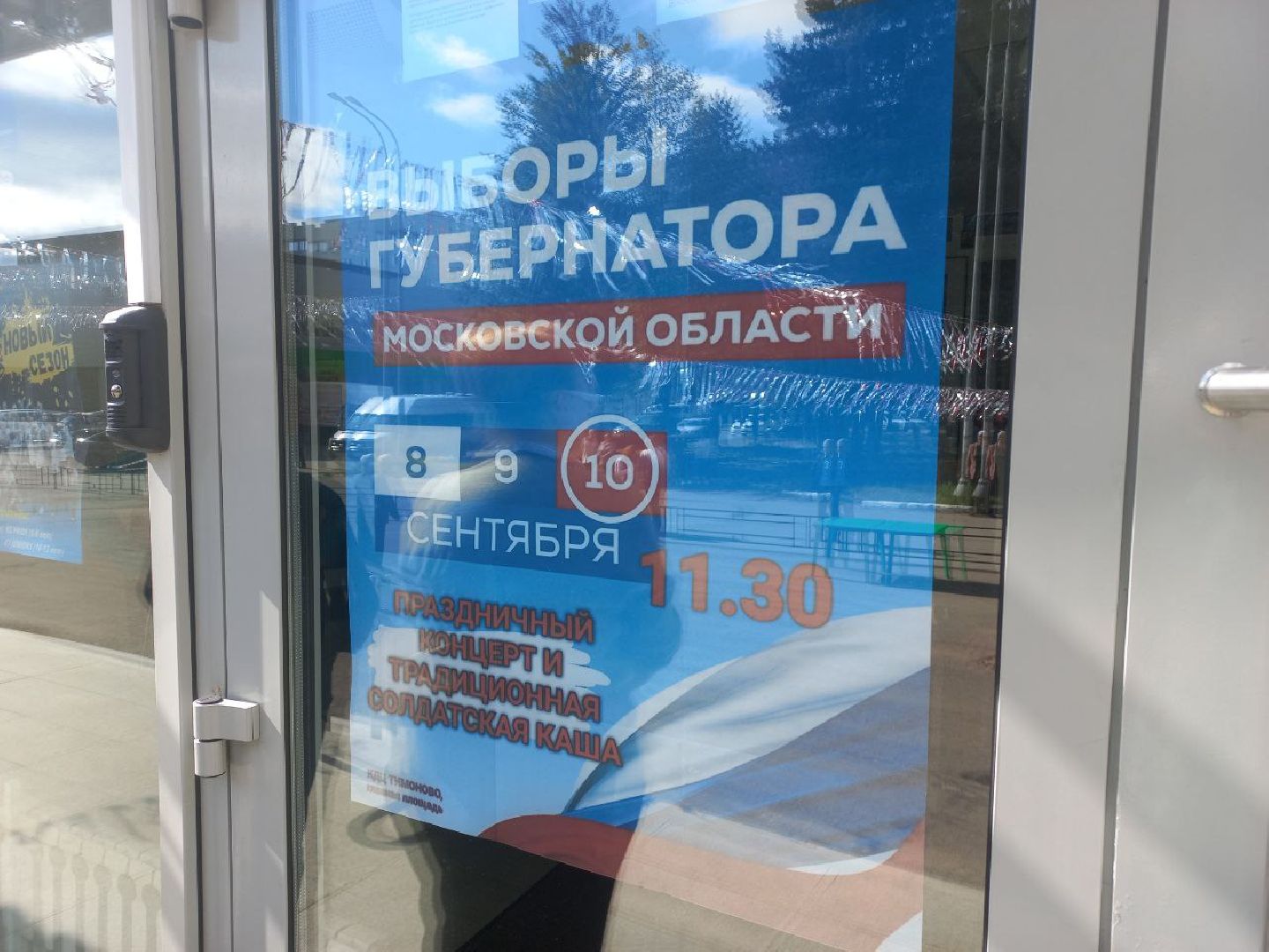 Солнечногорск, ЕДГ2023, Подмосковьевыбирает2023, выборСолнечногорья, выборы губернатора, подмосковье выбирает 2023, подмосковьевыбирает2023, едг 2023,