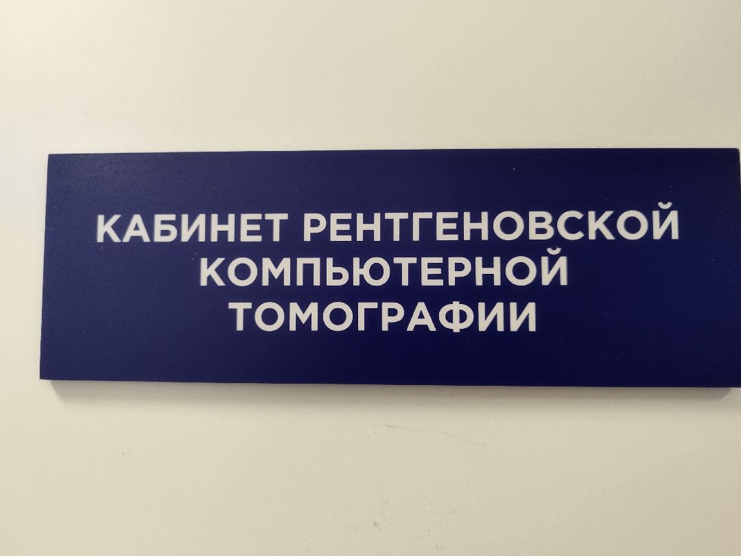 Истра, медицина, томограф, больница, врач