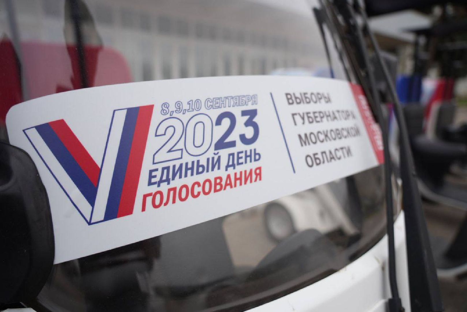 Сергиево-Посадский городской округ, Сергиев Посад, Выборы, ЕДГ2023, ПодмосковьеВыбирает2023