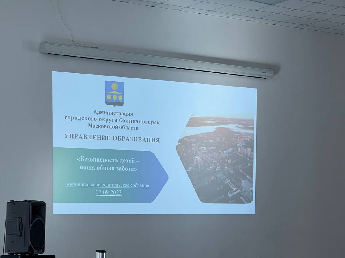 Солнечногорск, собрание, родители, школа, безопасность,