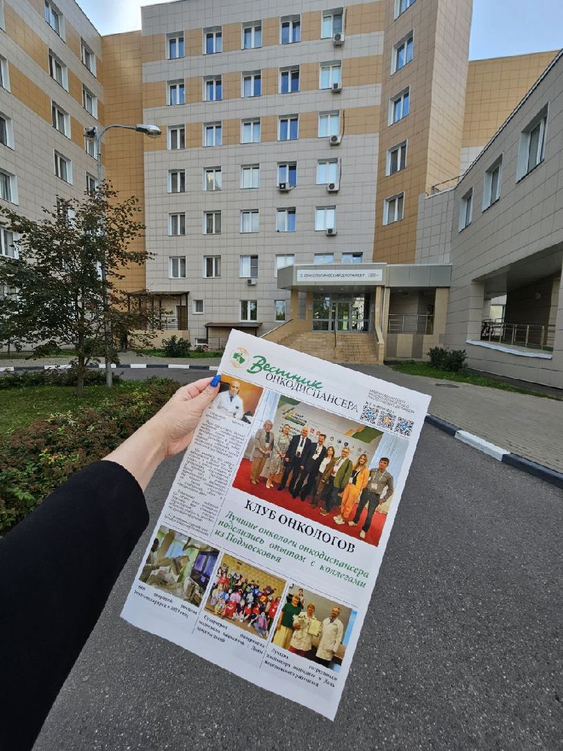 Балашиха, Подмосковье, медицина Московский областной онкологический диспансер, Вестник онкодиспансера