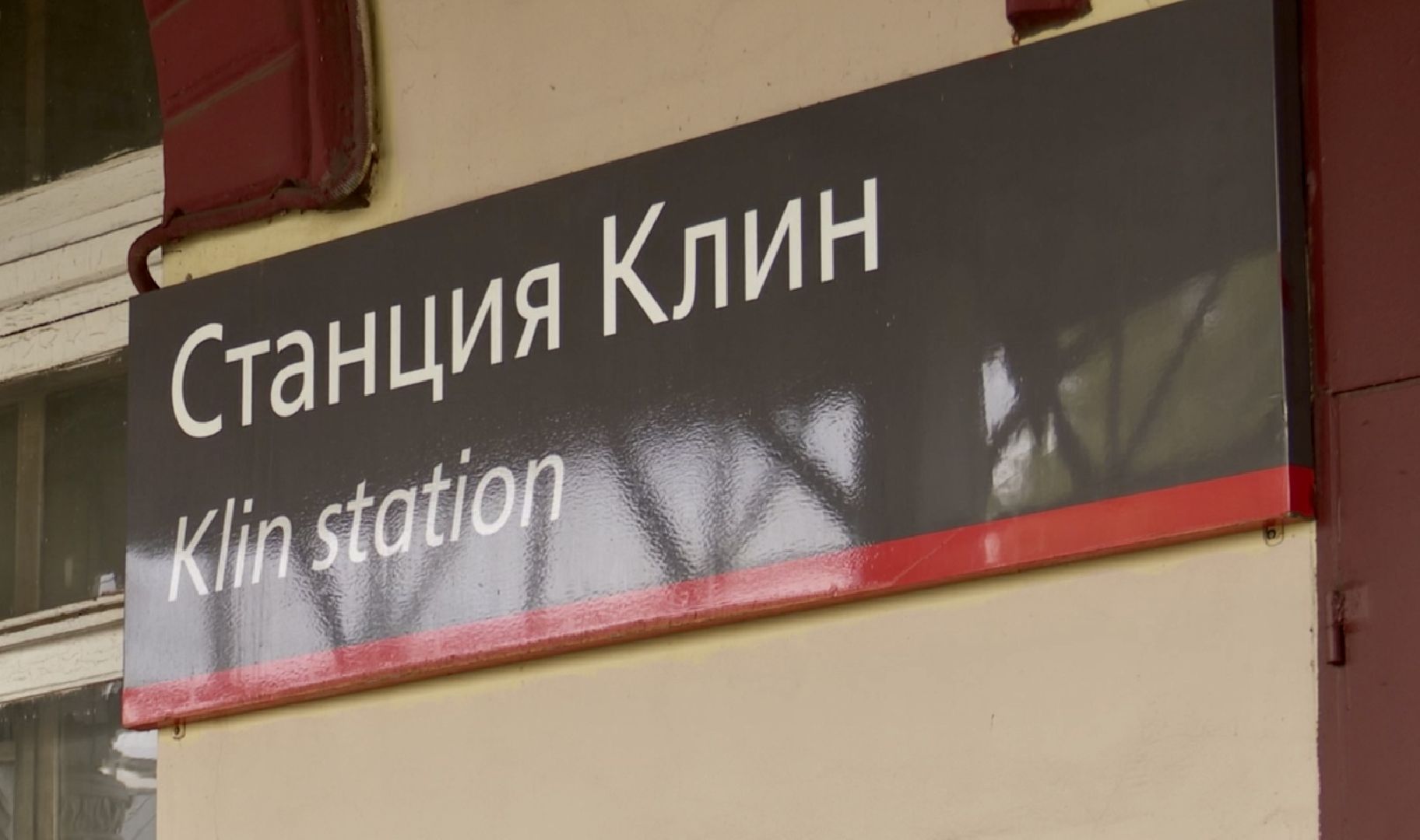 Клин, общество, рейды, люди, жд