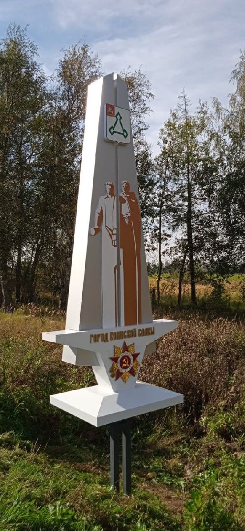 волоколамск, стела,