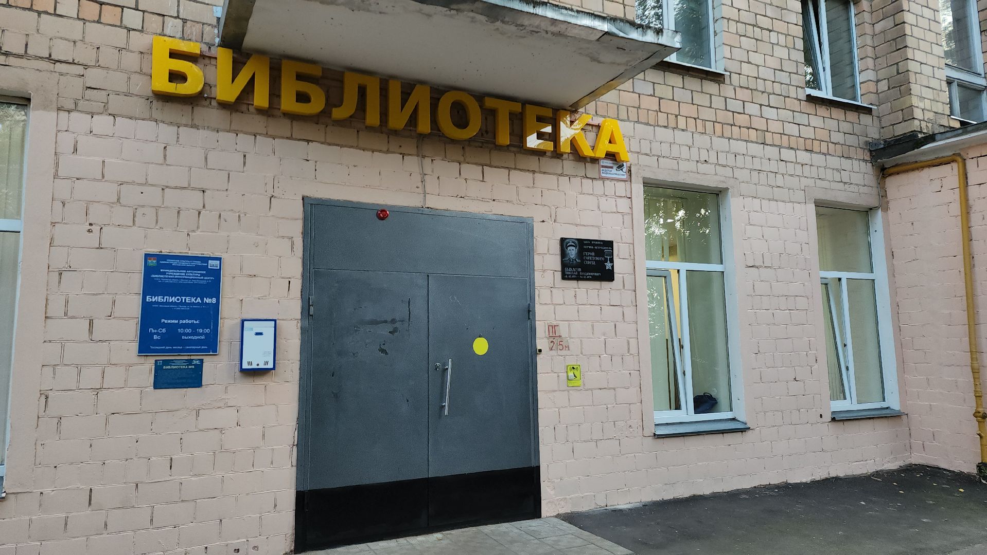 мытищи, Быкасов, мемориальная доска,