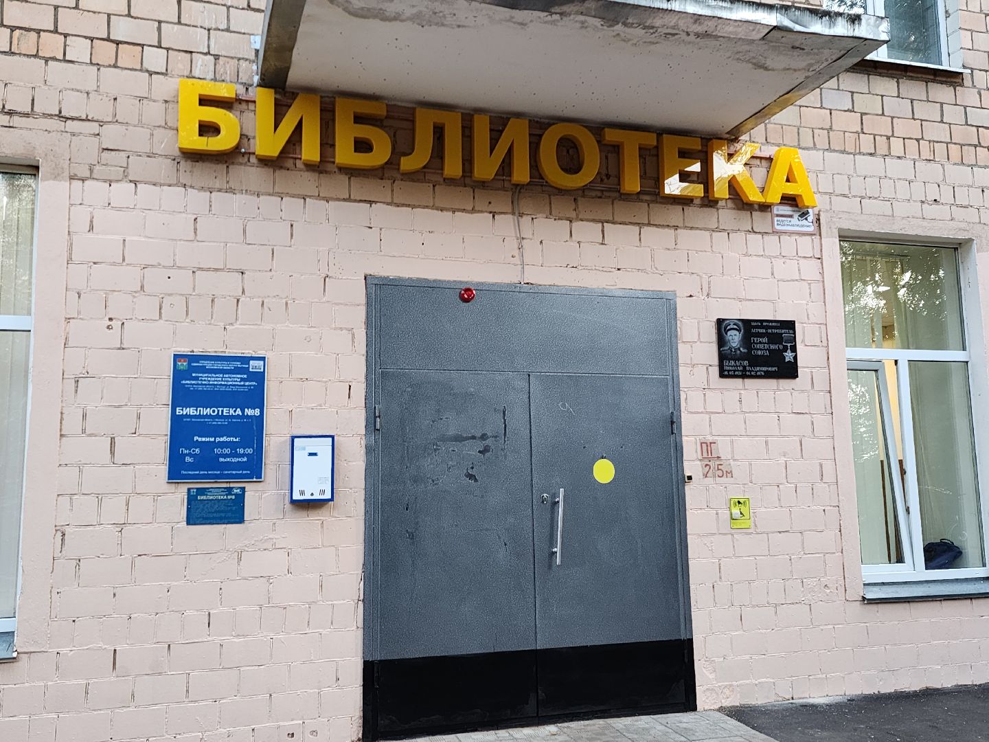 мытищи, Быкасов, мемориальная доска,