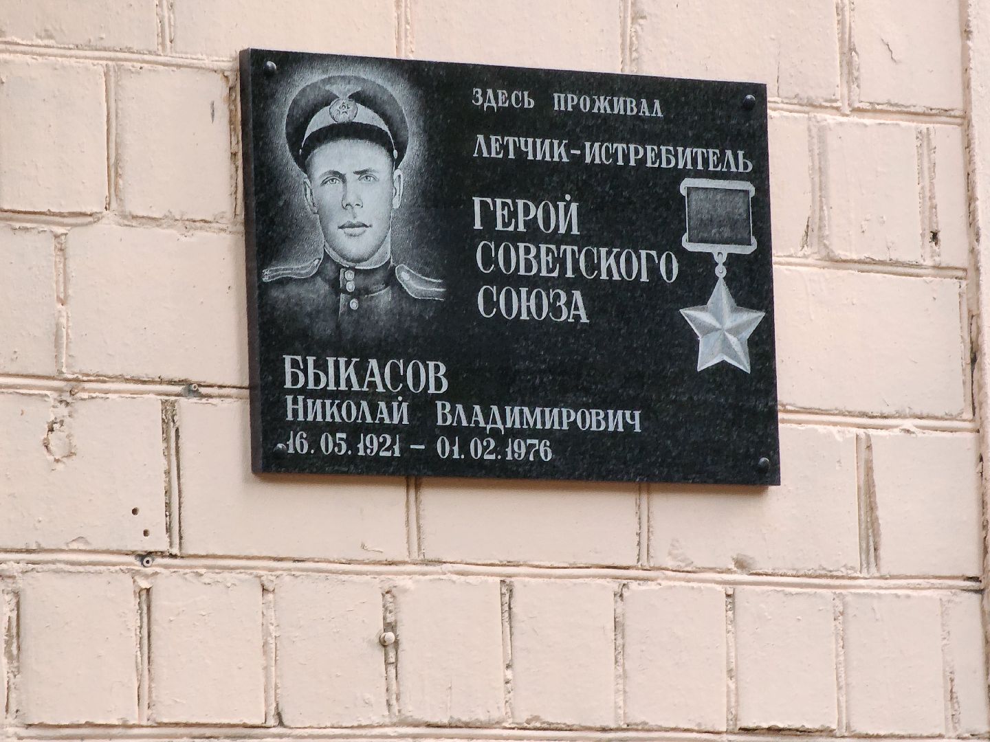 мытищи, Быкасов, мемориальная доска,