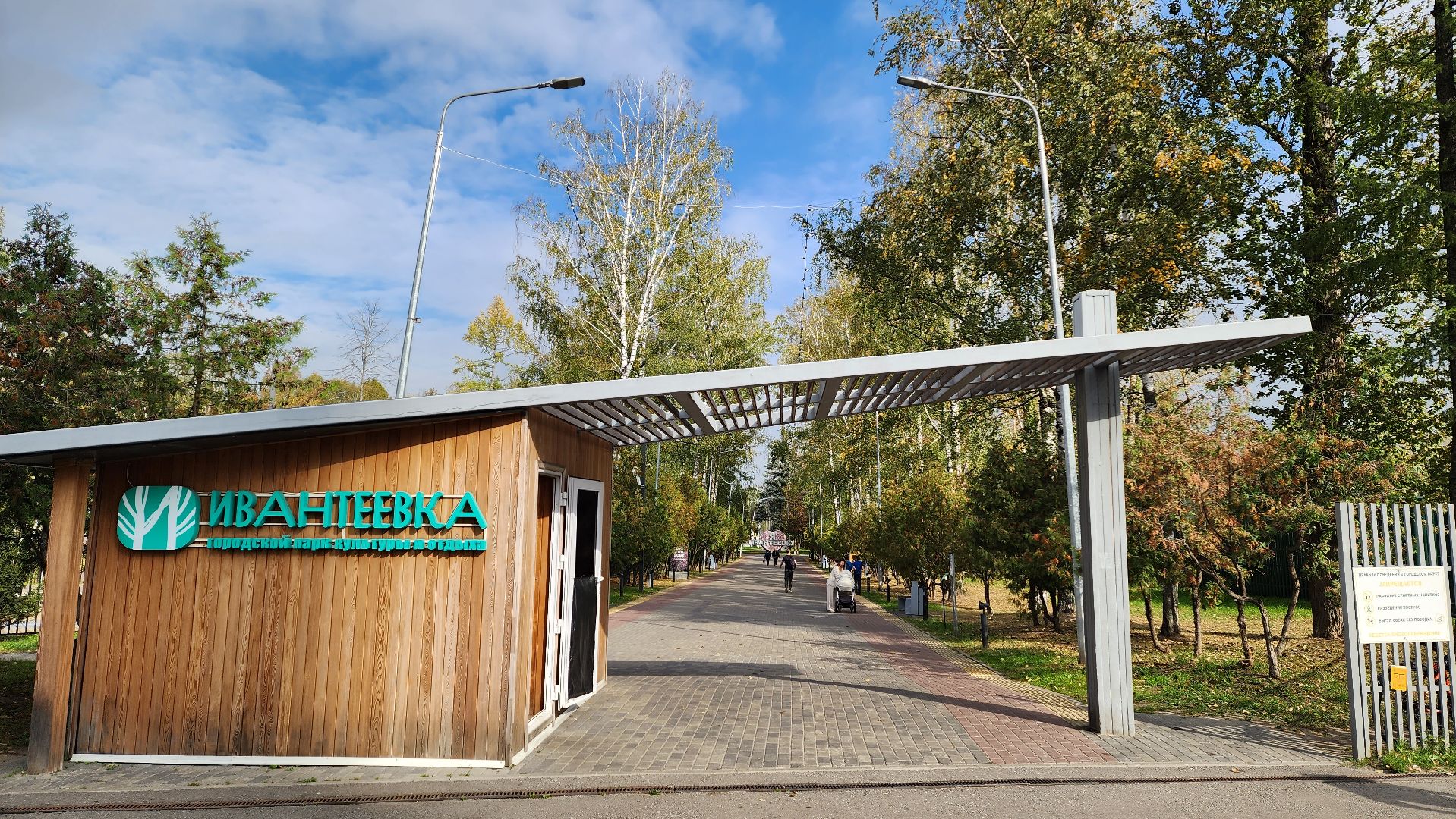 подмосковье, г.о. пушкинский, ивантеевка, благоустойство, парки подмосковья,