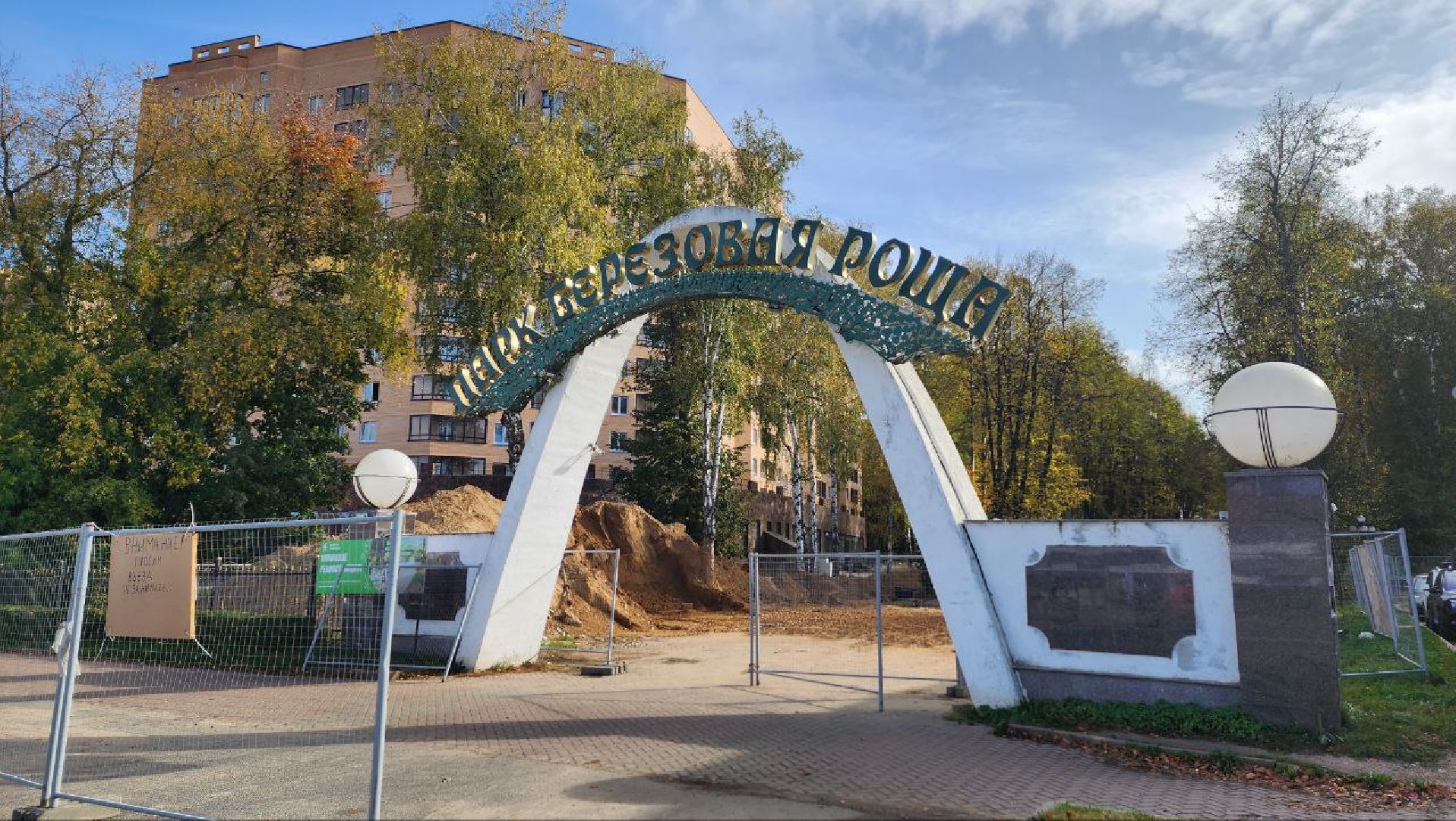 Дмитров, Парк Березовая роща, Минблаго,