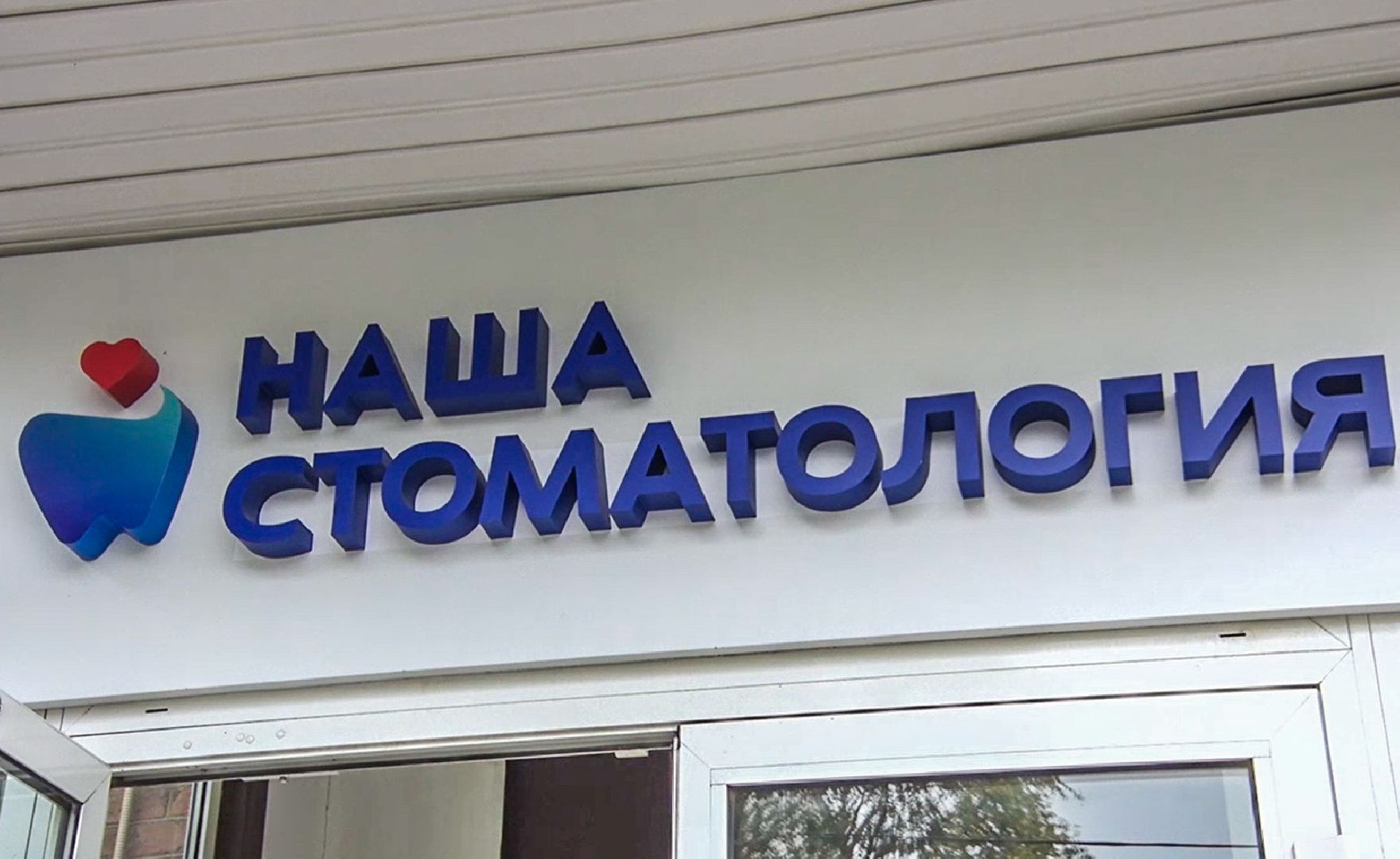 Клин, общество, здоровье, медицина, врачи,