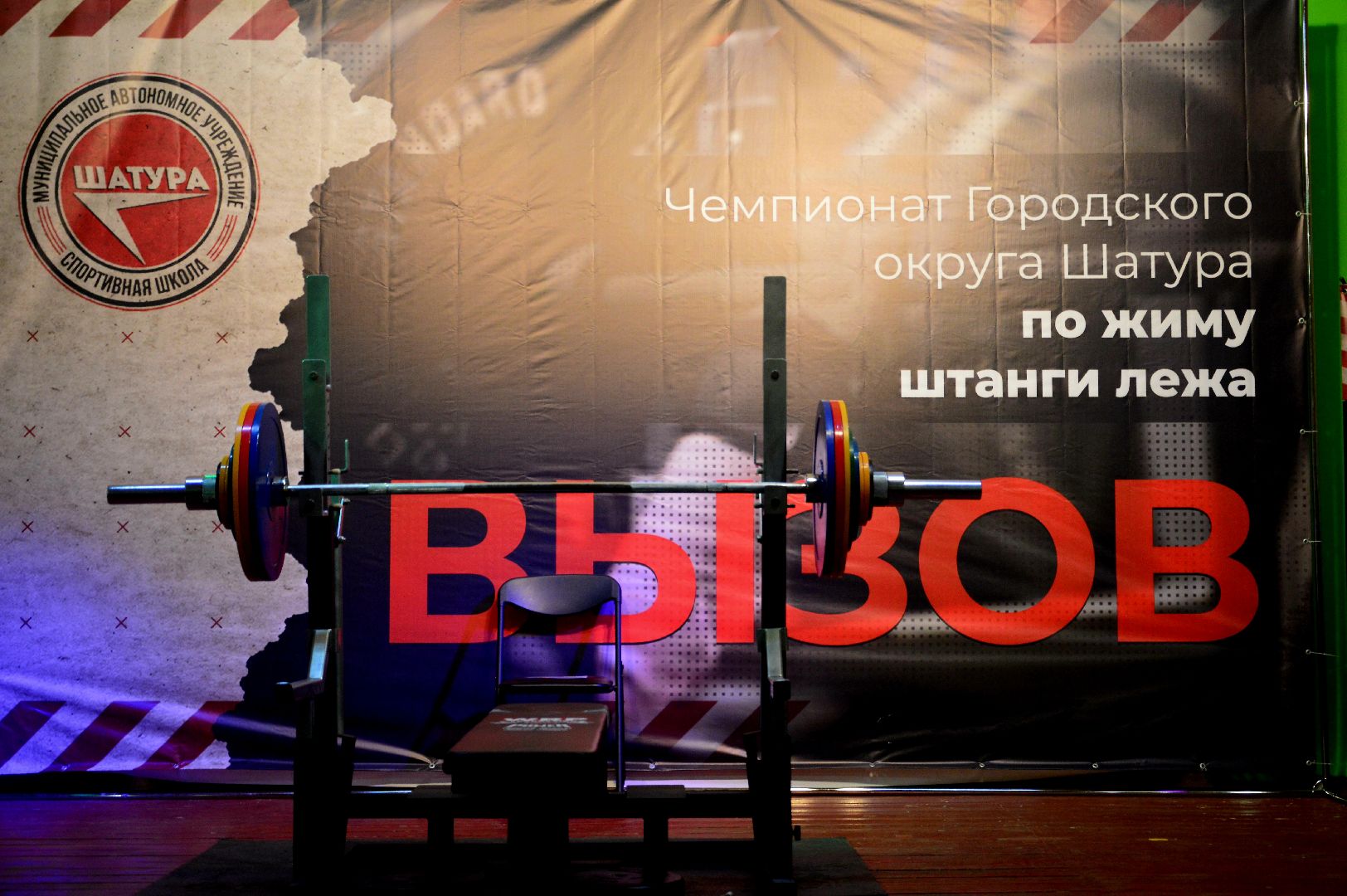 шатура, большая шатура, жим штанги, пауэрлифтинг, чемпионат, Вызов 3,