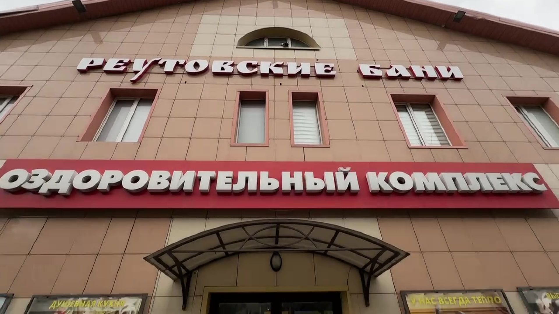 Реутов, бани, комплекс, парная, веник,