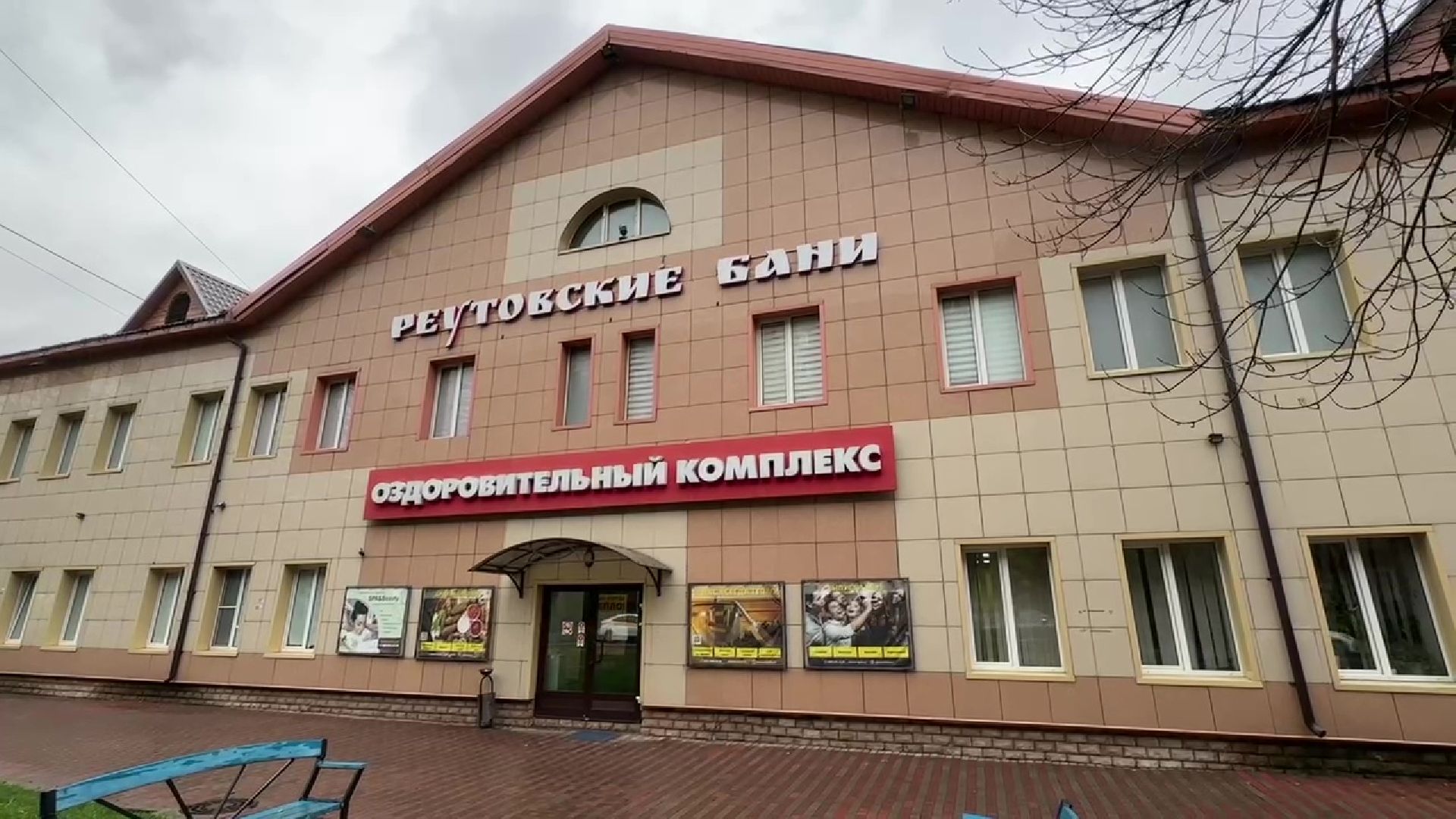 Реутов, бани, комплекс, парная, веник,