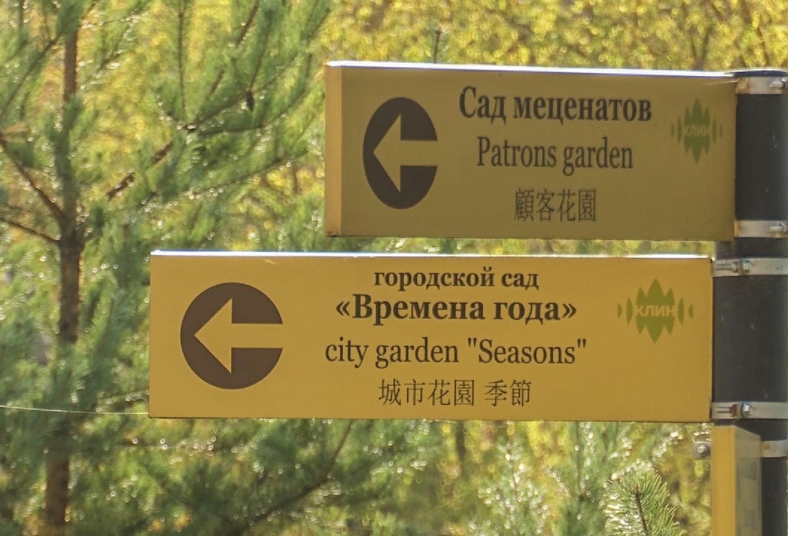 Клин, общество, благоустройство, строительство, перемены,