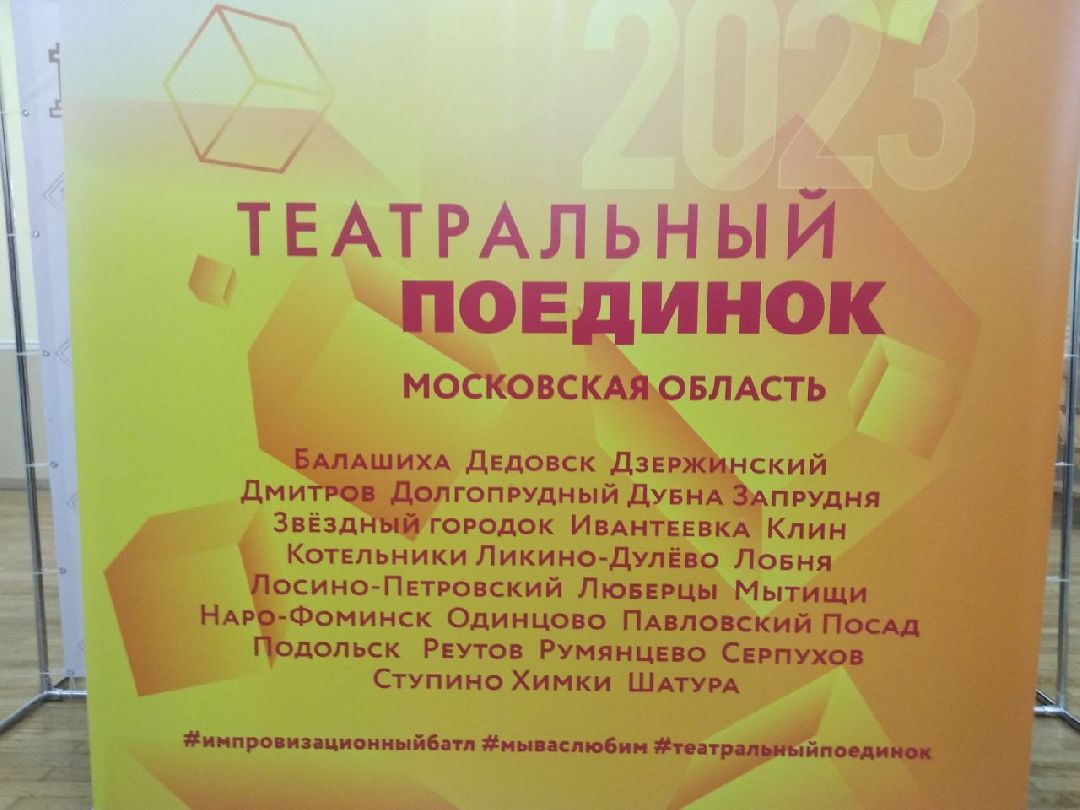 Дмитров, Театральный поединок, Минкульт МО