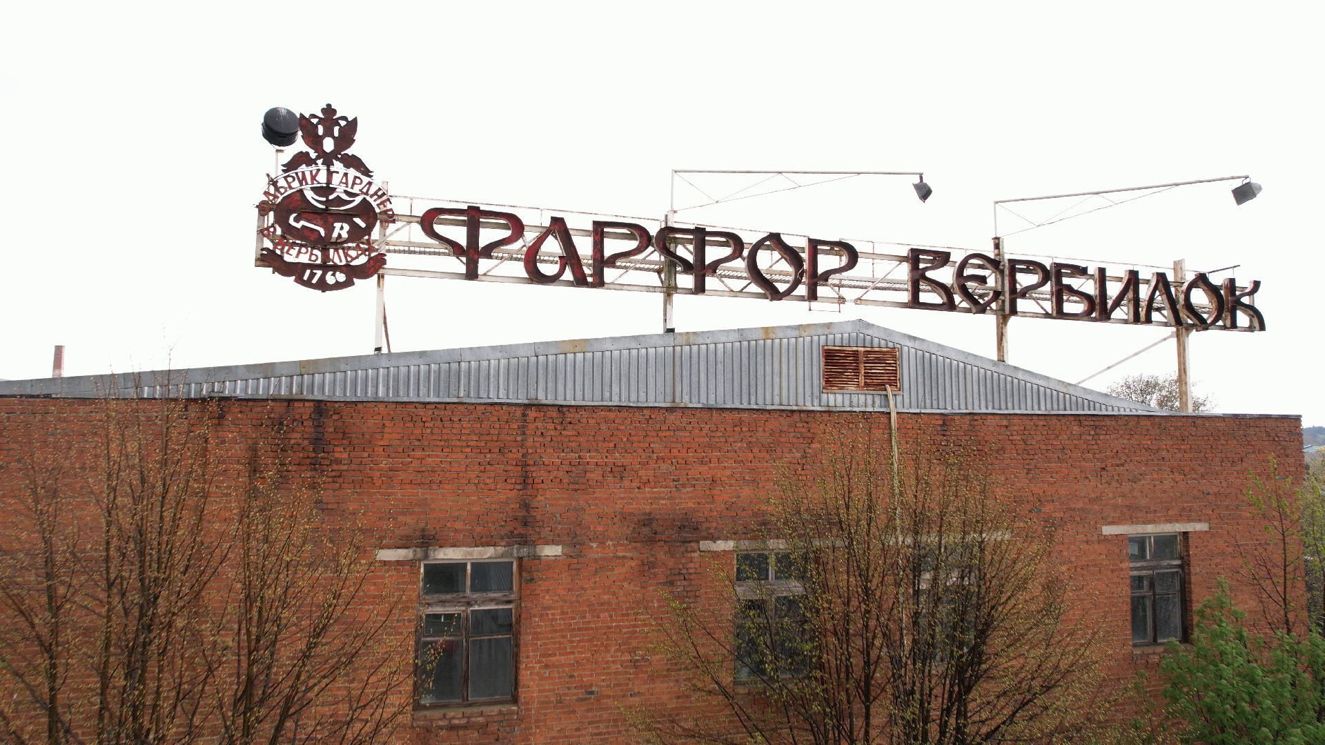 культура, промышленность, Вербилки,видео с коптера,