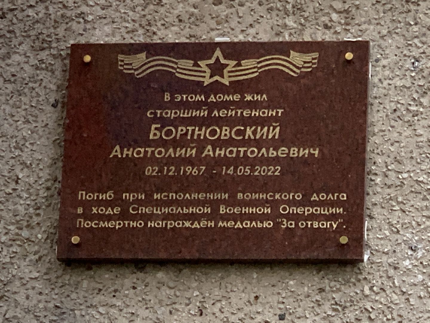 Балашиха, Подмосковье, СВО, Мемориальная доска, Анатолий Бортновский,