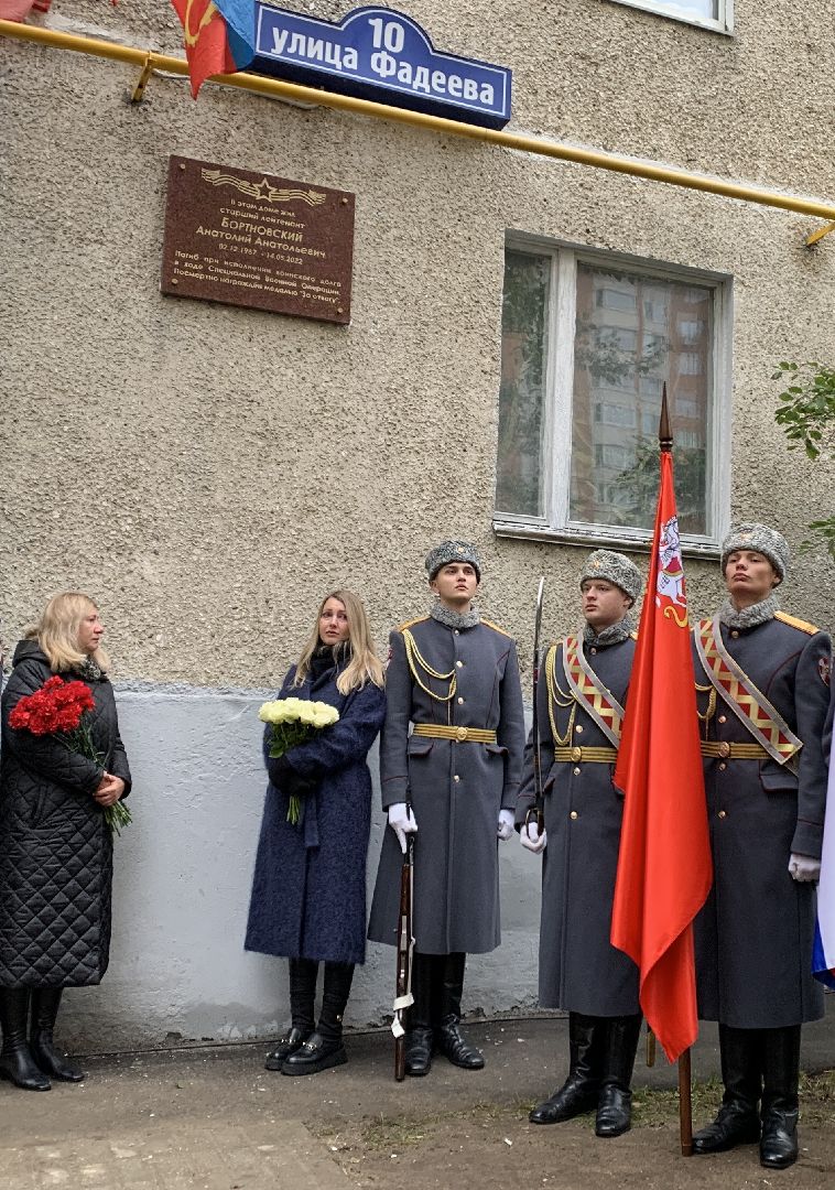 Балашиха, Подмосковье, СВО, Мемориальная доска, Анатолий Бортновский,