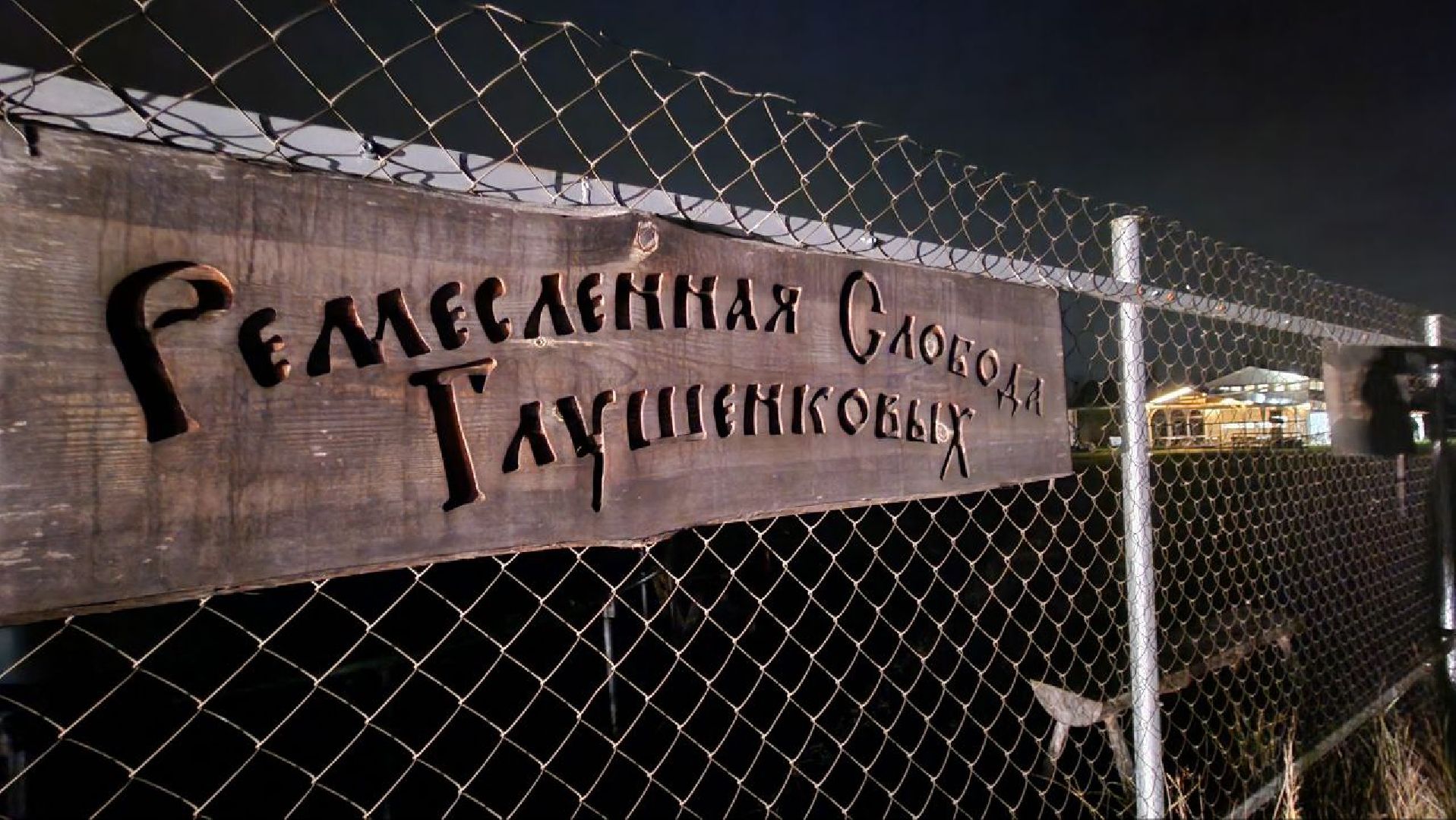 Дмитров, Новлянки, Ремесленная слобода Глушенковых,