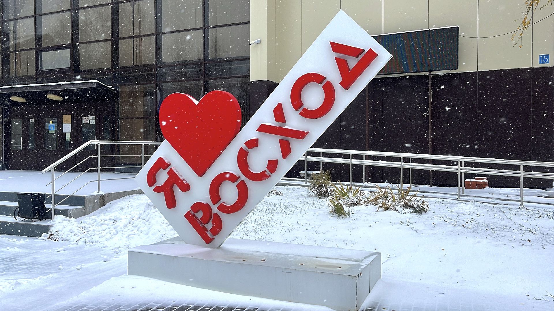 восход, московская область, подмосковье, губернатор, ремонт мкд, хоккей, спорт, подъезды,