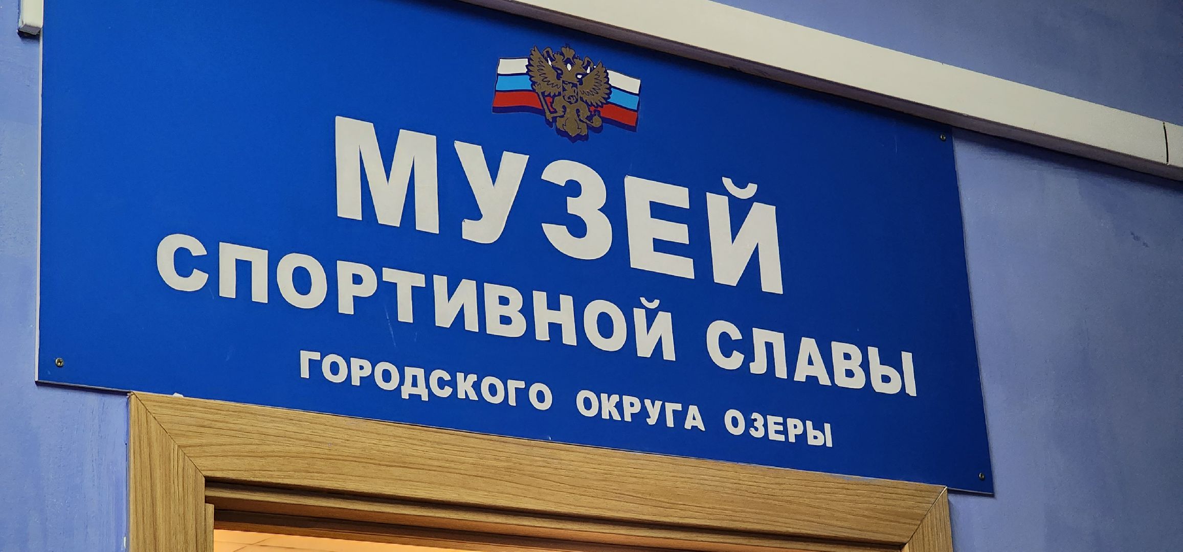 Коломна, Озеры, спортивная школа,