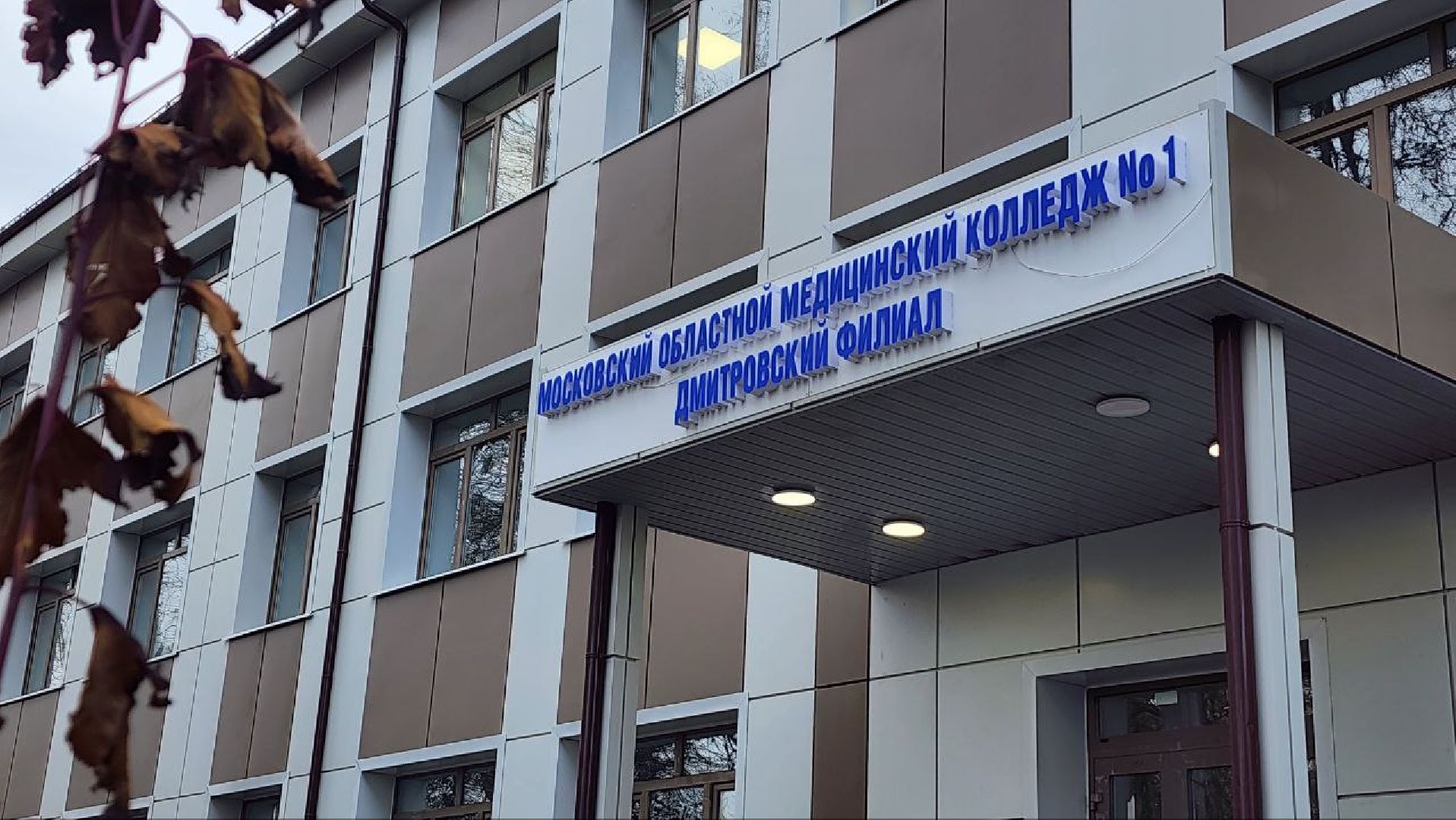 Дмитров, Областной медицинский колледж, Минздрав,