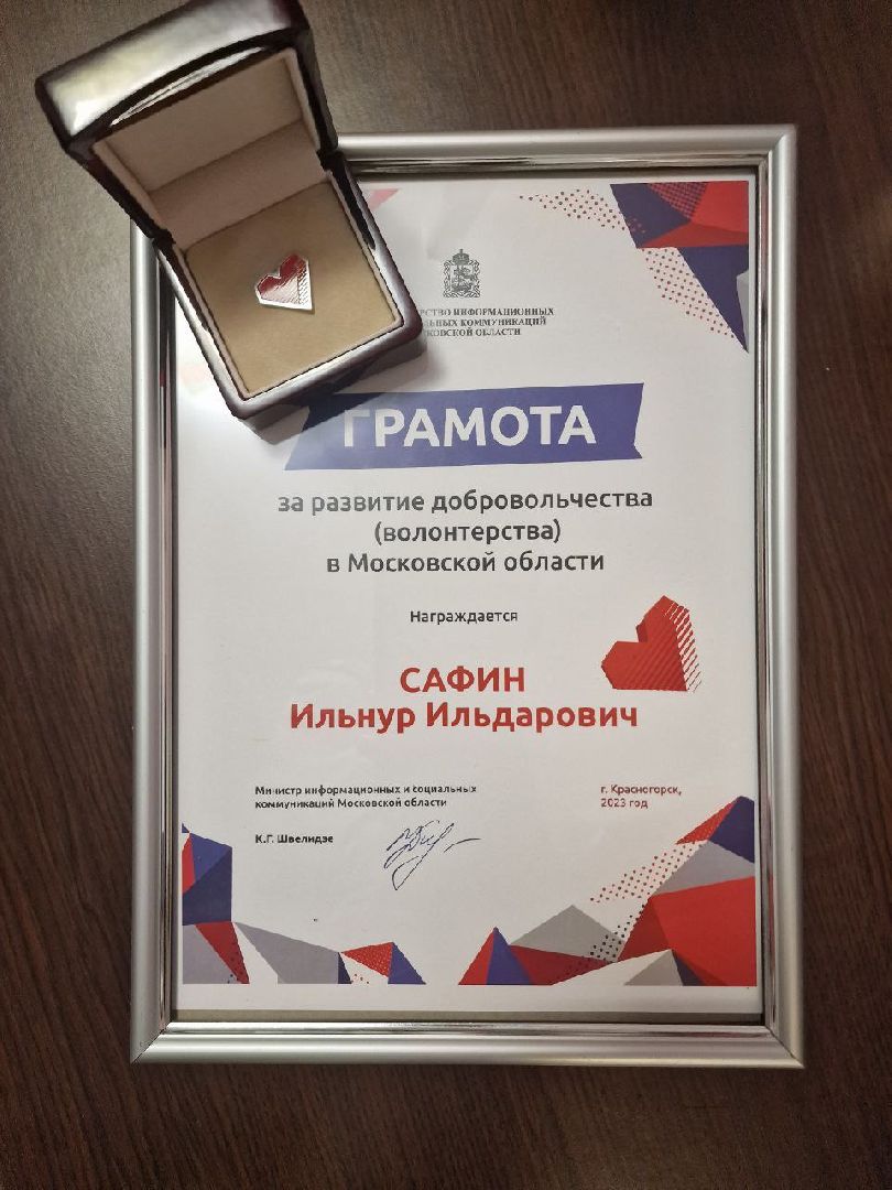 Реутов, люди, награды, сердце, волонтеры, Ильнур Сафин, Екатерина Швелидзе,