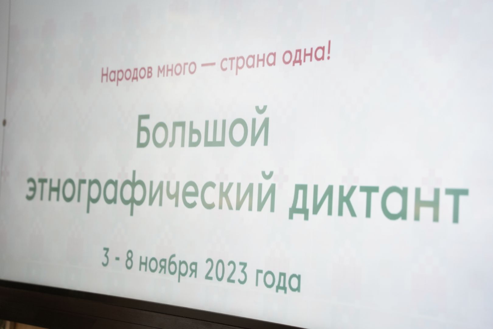 Большая Шатура, этнографический диктант, просветительская акция, Международная акция, рошальский лицей,традиции,
