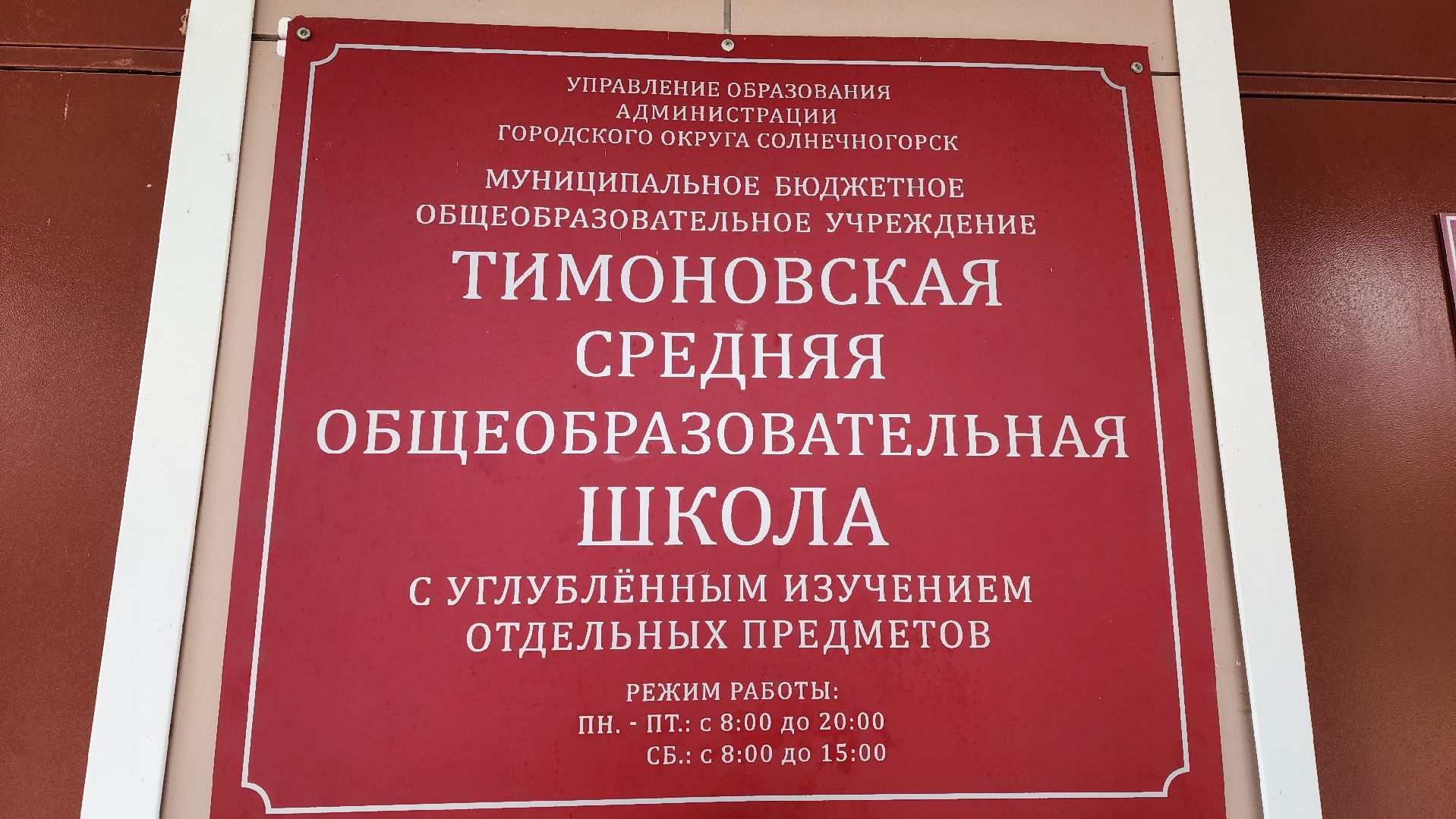 Солнечногорск, Тимоново, СВО, образование, герои сво,