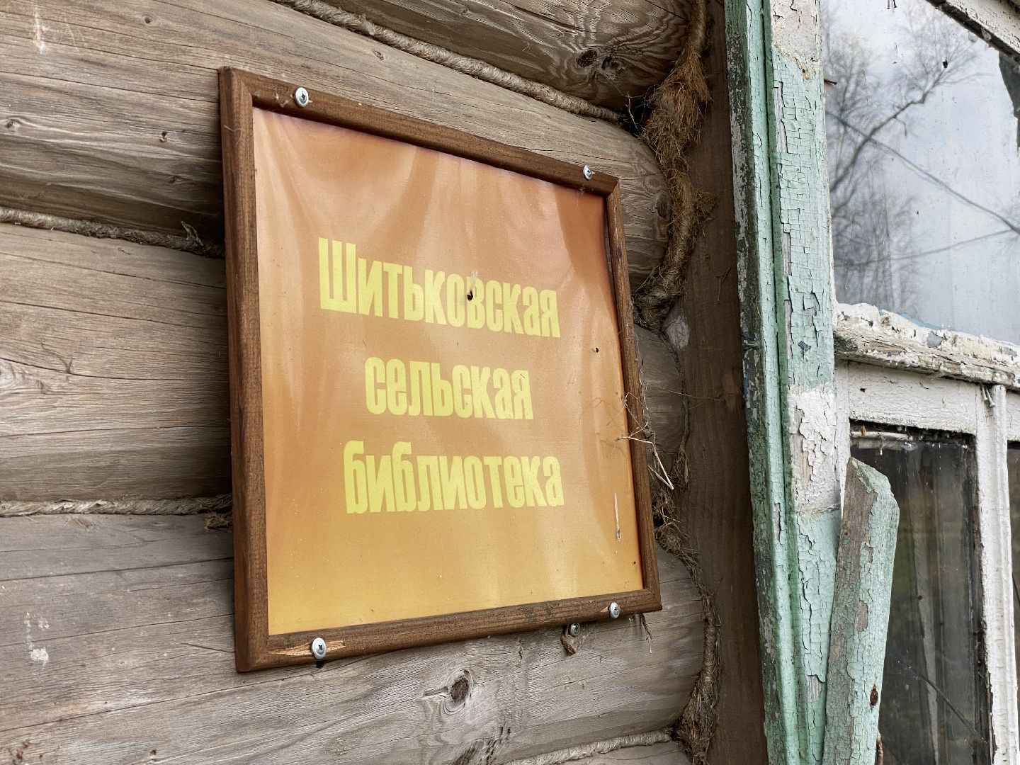 волоколамск, шитьково, деревня, библиотека, народный музей, книги,