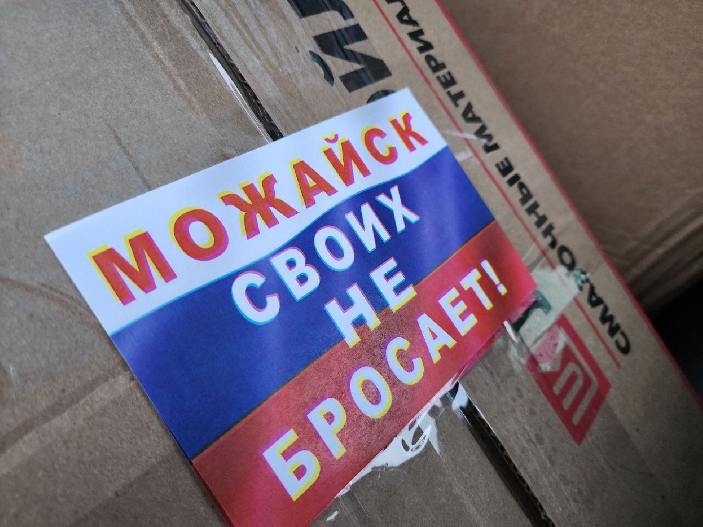 можайск, можайский городской округ, подмосковье, сво, помощь, гуманитарная помощь, военнослужащие, жители, предприниматели, вооруженные силы РФ, бойцы, специальная военная операция,