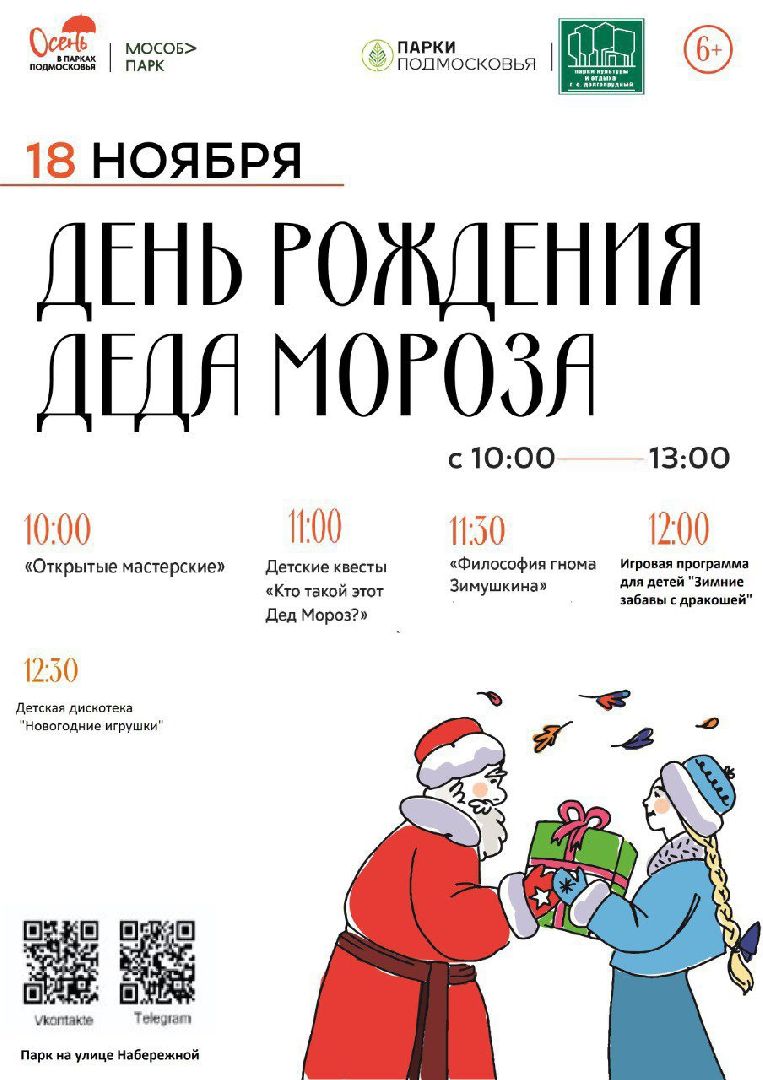 дед мороз, День рождения Мороза, Парки Долгопрудного, квест,