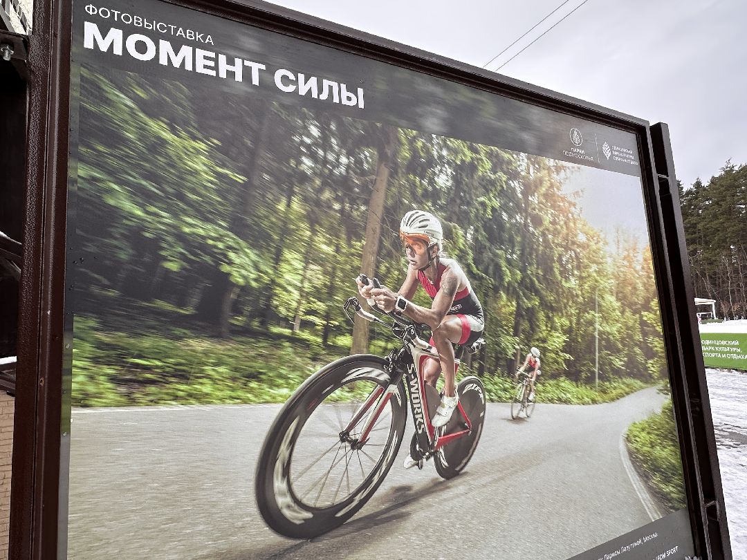 Одинцово, Парки Подмосковья, Фотовыставка, Даниил Колодин, Одинцовский парк, Спорт