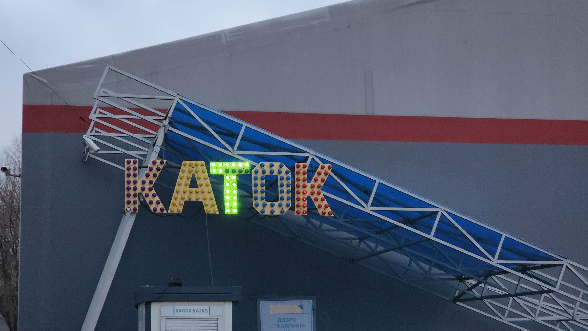 Спорт, Каток, Зимние виды спорта, хоккей, Фигурное катание, Дубна,