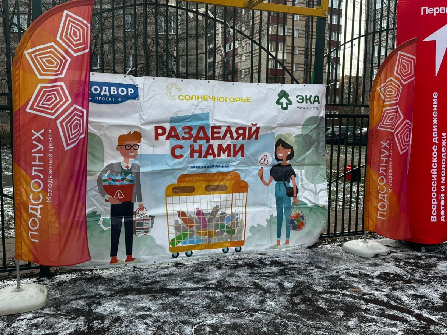 Солнечногорск, Экодвор, Акция, экологическая акция, переработка мусора,