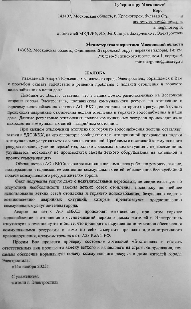 отопительный сезон, отопление, электросталь, микрорайон восточный, жалобы, обращение жителей, обращения, жкх,котельная, восточная котельная, многоквартирные дома, многоквартирный дом,