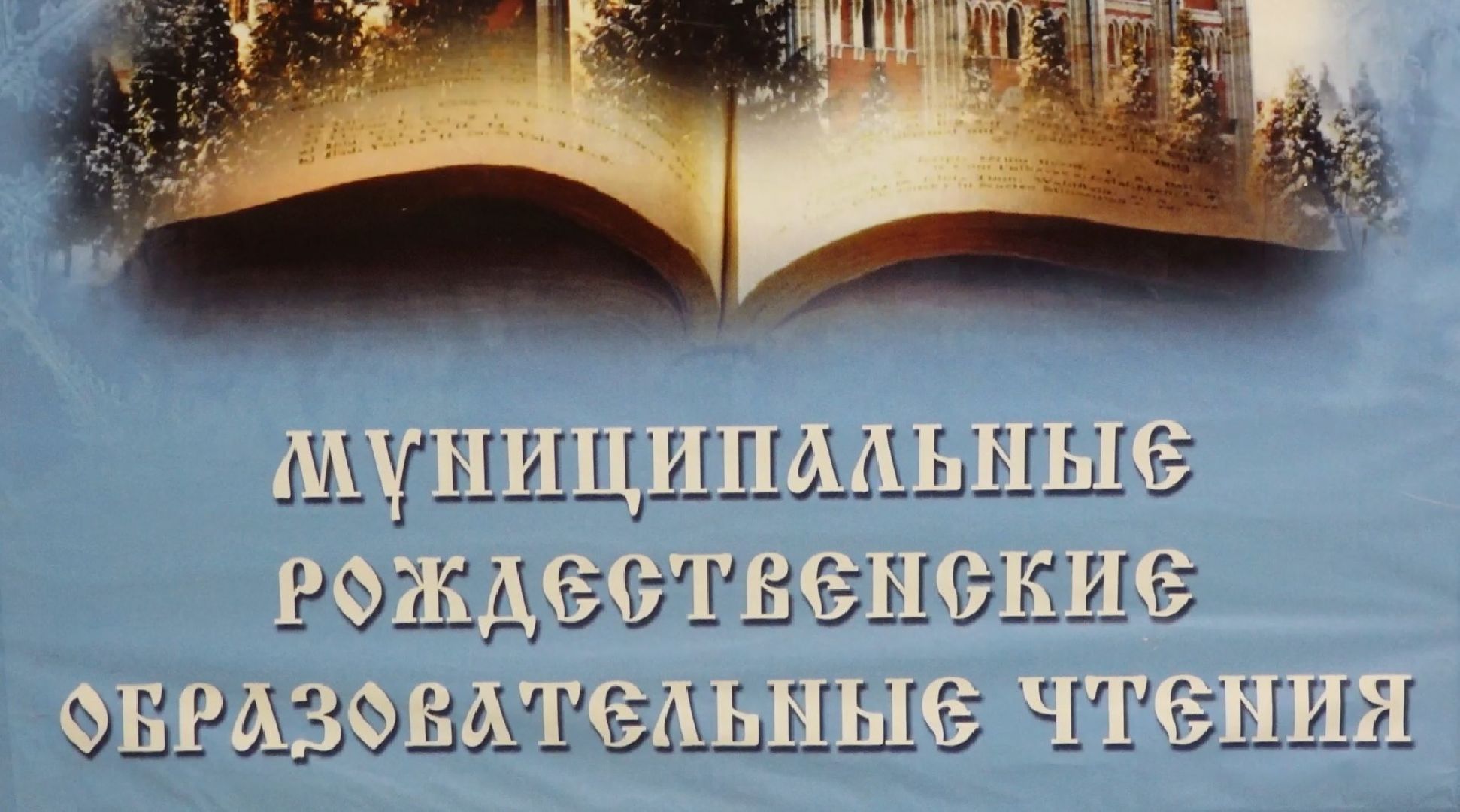 рождественские чтения, православие, Подольская епархия, школа 9, Домодедово,