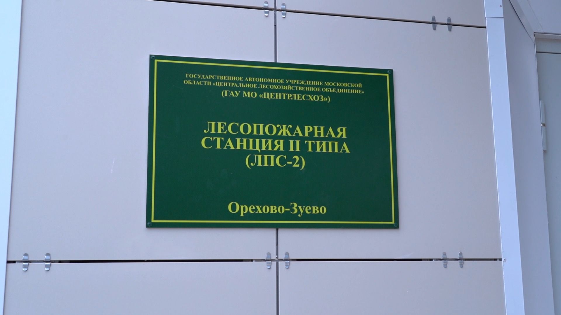 лесничий, лесопожарная станция, мособллес, ремонт, капитальный ремонт, орехово-зуево,