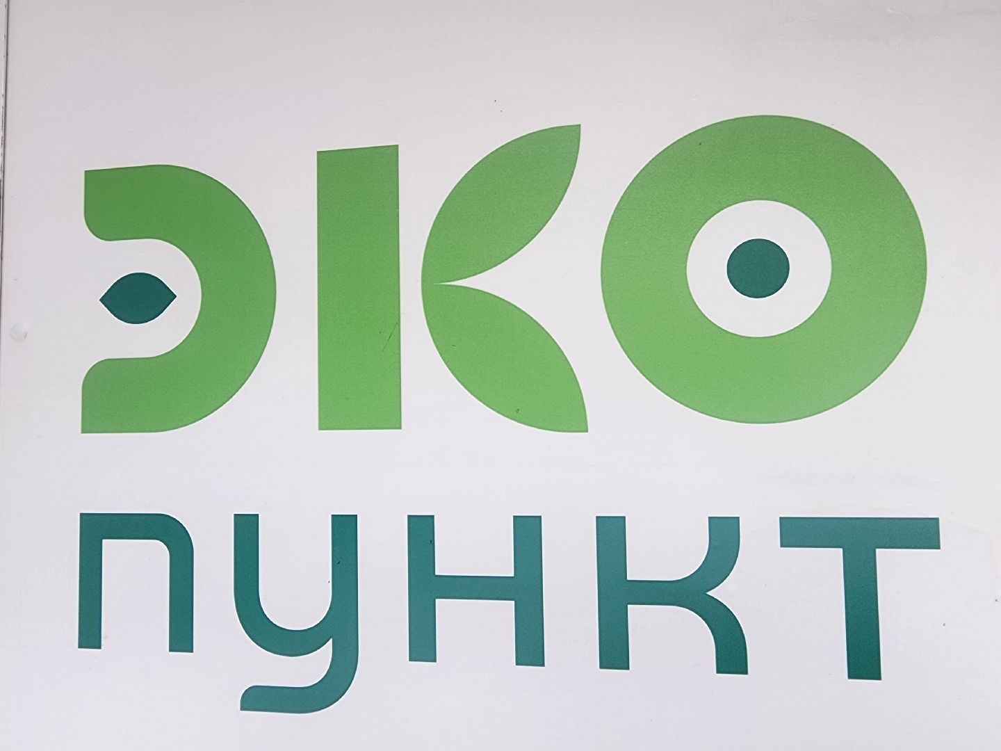 Фондомат, Экопункт, раздельный сбор мусора, руза, рузский городской округ, экология, экологичноеподмосковье,