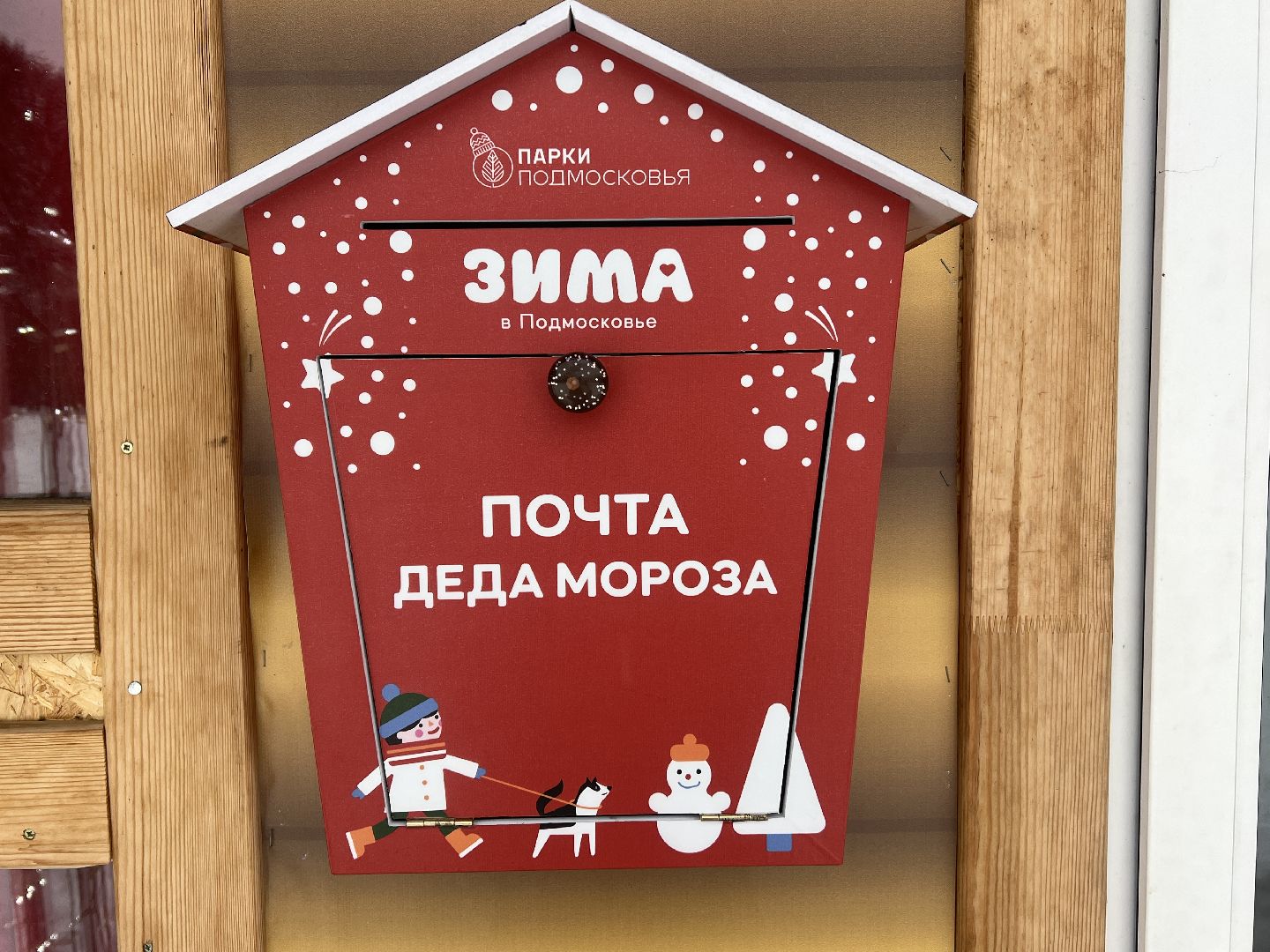 Солнечногорск, письмо деду морозу, дети, Подарки, почта деда мороза,