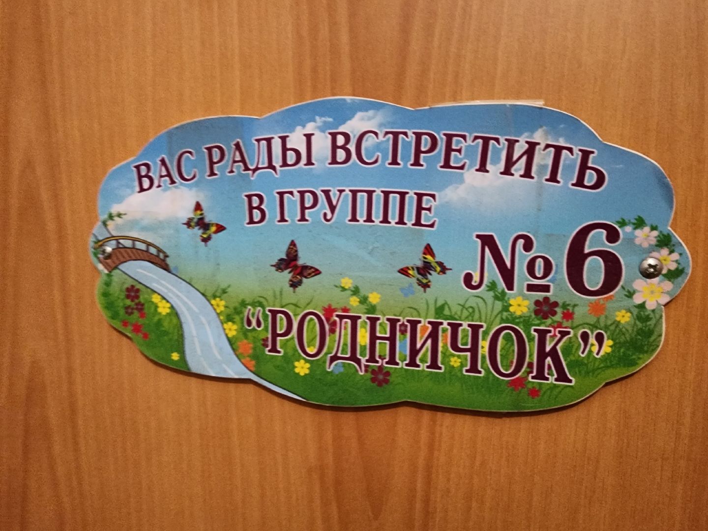 капитальный ремонт, детские сады, Ремонт, губернатор воробьев, московская область, подмосковье, руза, рузский городской округ,