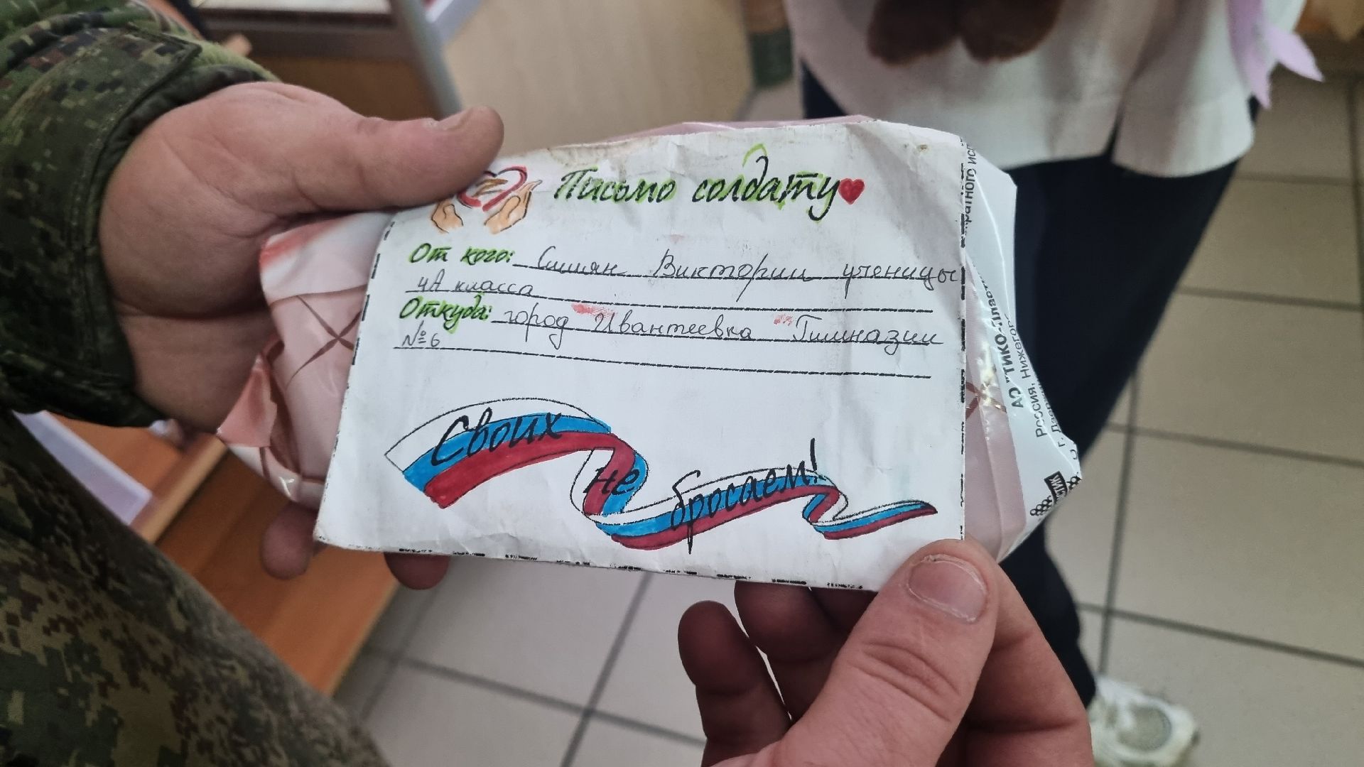 Подмосковье, городской округ пушкинский, Ивантеевка, Образование, СВОих не бросаем, Письмо солдату, спецоперация,