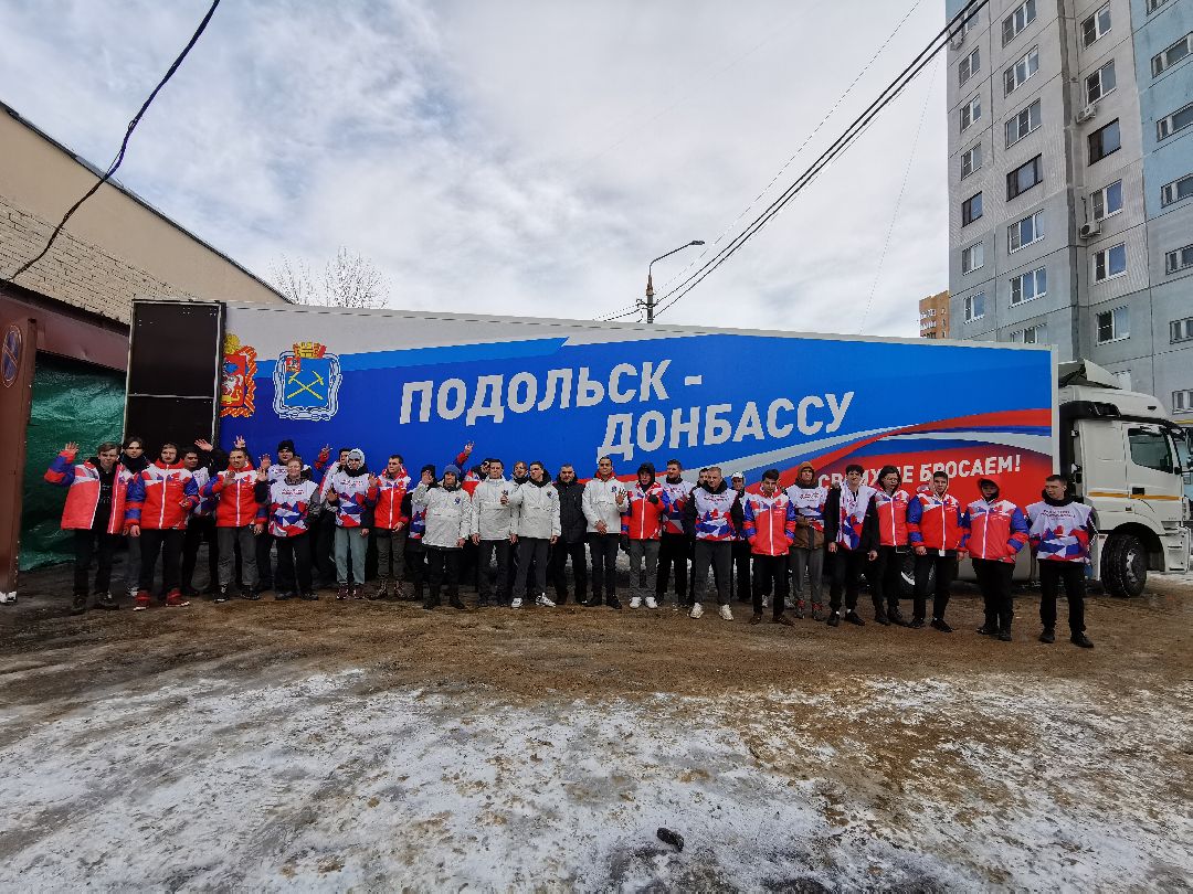 Подольск, сво, гумпомощь