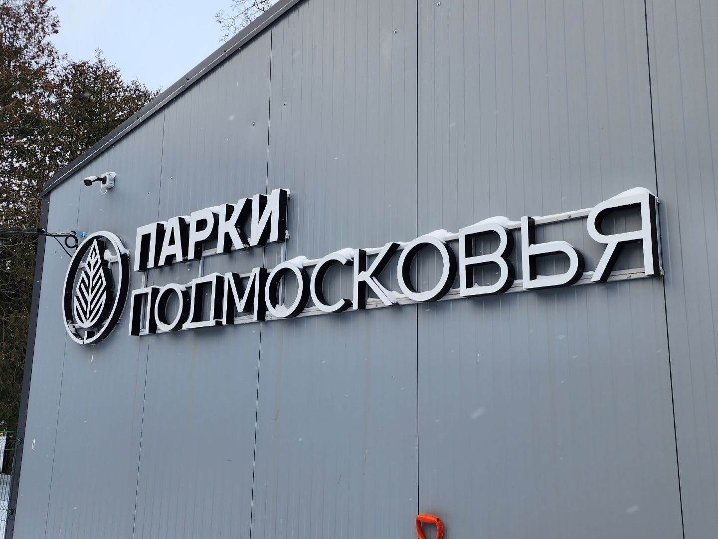 каток, серпухов, парк питомник, зима в подмосковье, коньки,