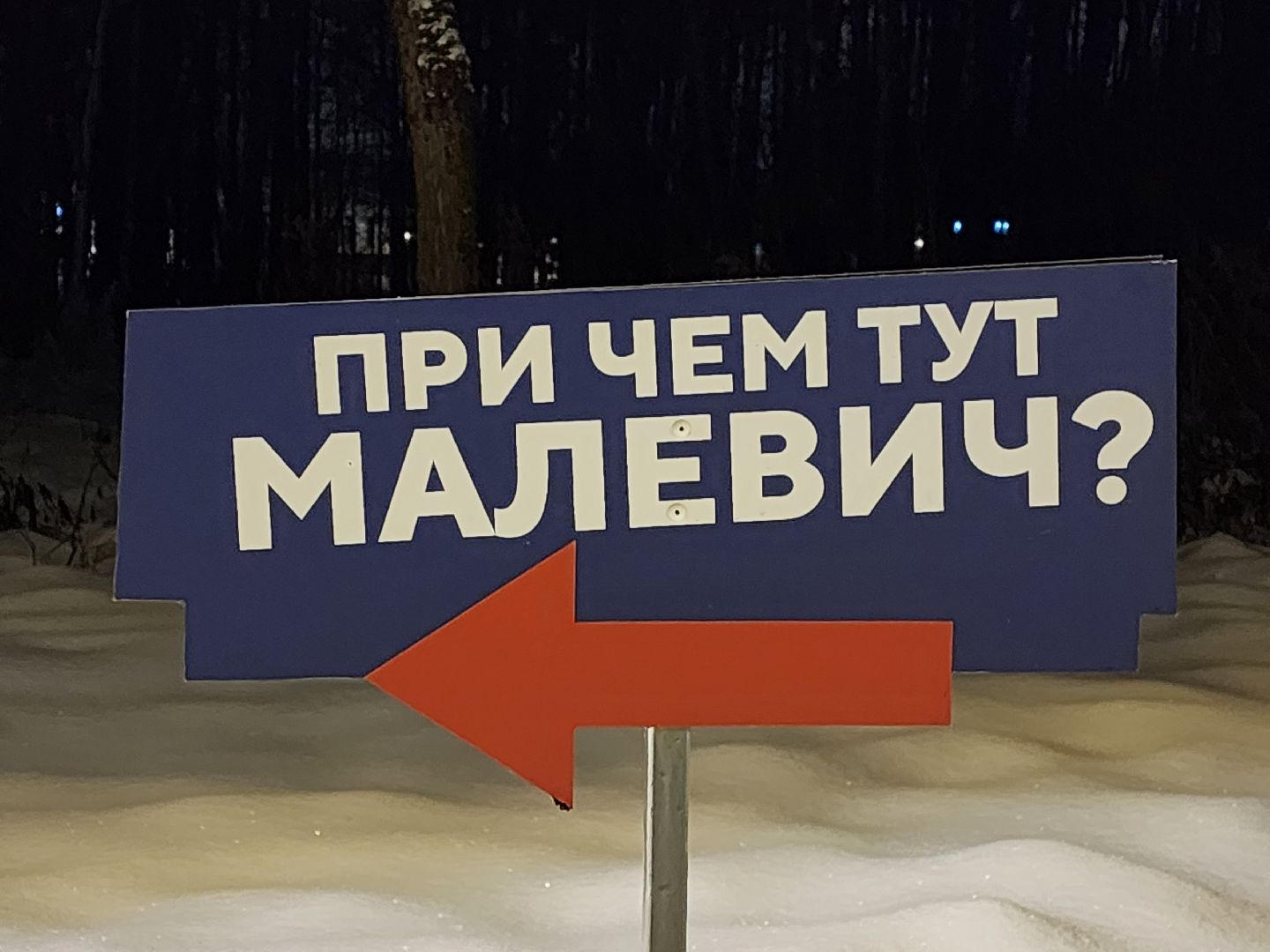 одинцово, парк малевича, искусство, лендарт,