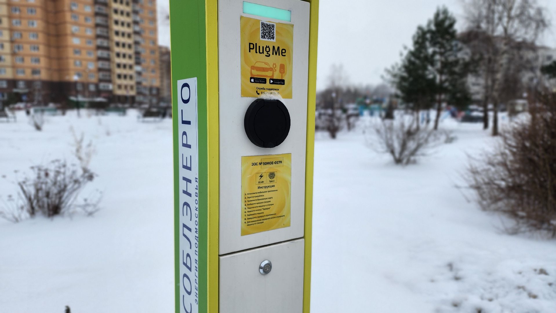 мособлэнерго, электромобиль, зарядная станция, Лосино-Петровский,