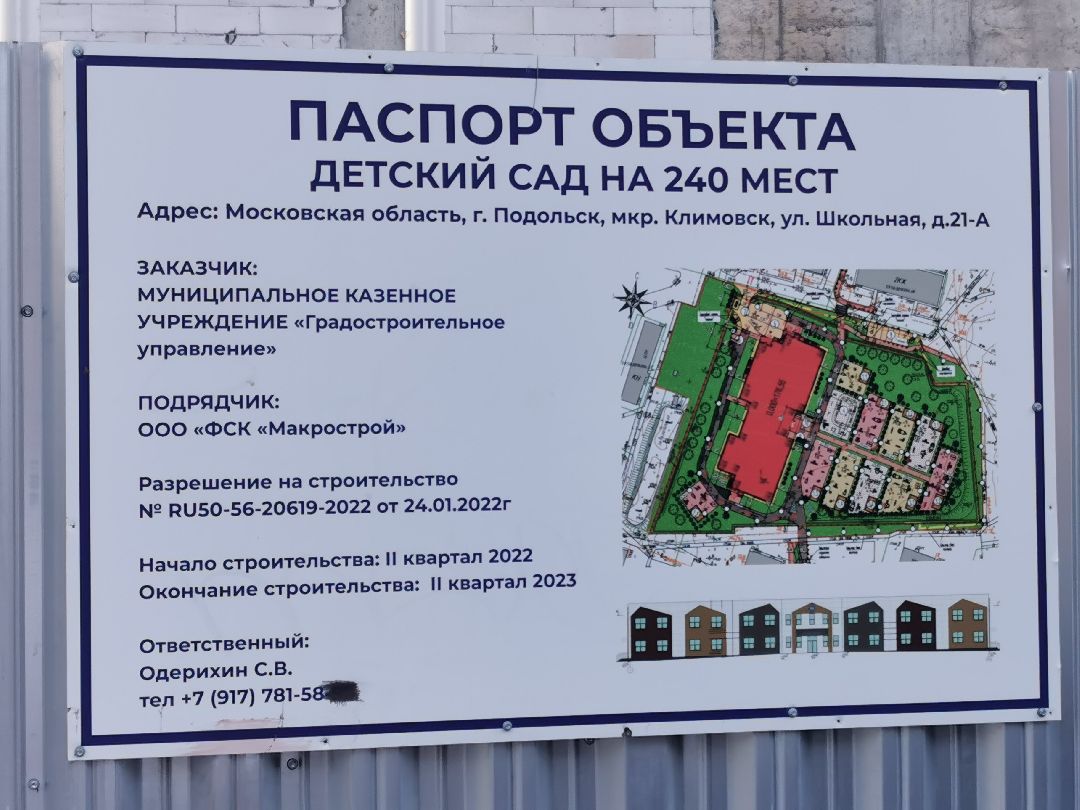 Подольск, строительство, детский сад