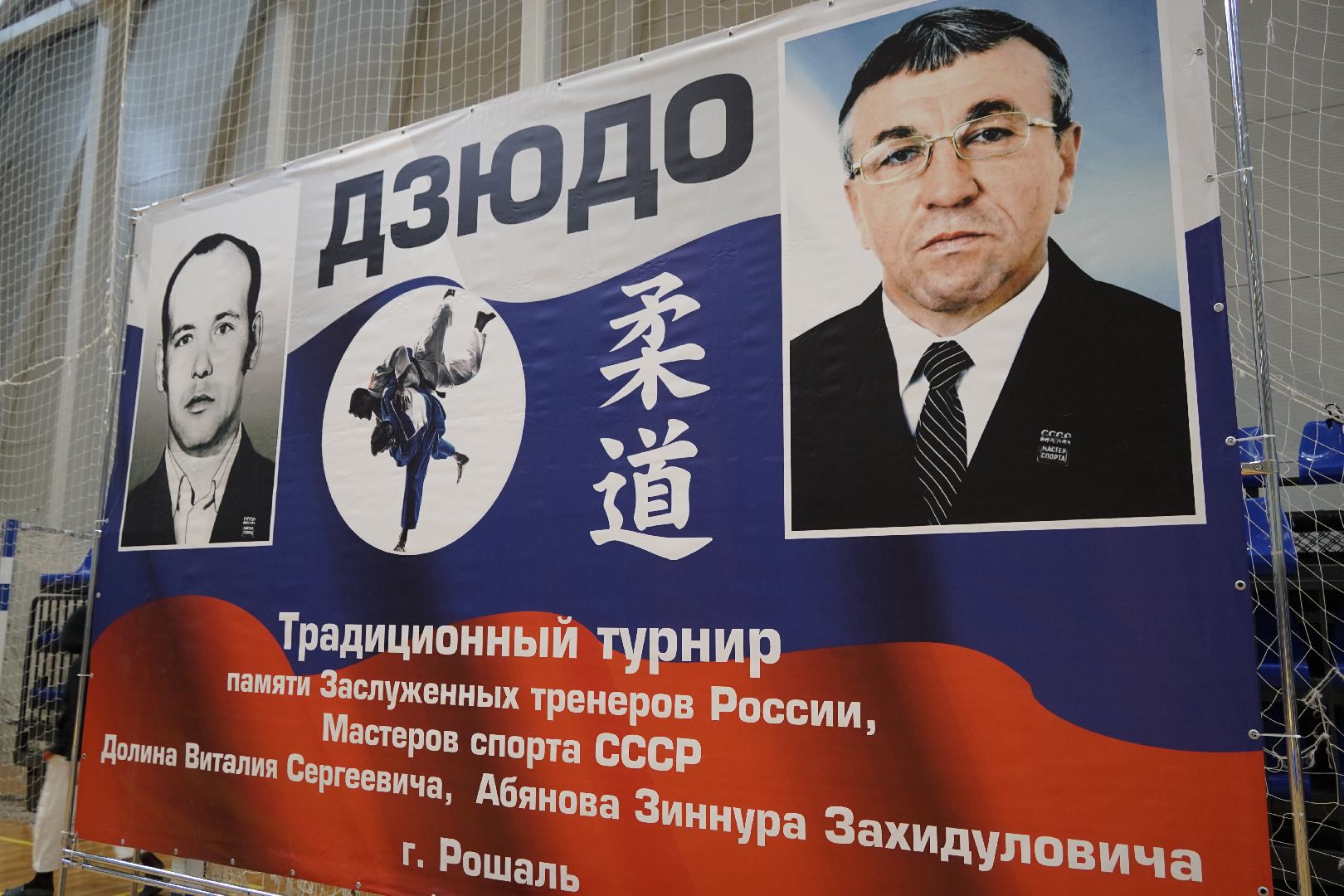 Дзюдо, Рошаль, Большая Шатура, турнир, Долинский турнир,